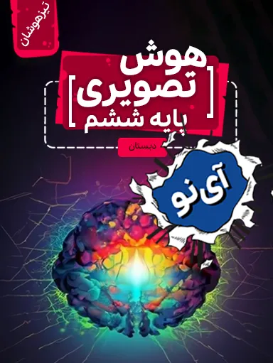 تصویر پیش نمایش درس مکمل هم! (۲ از ۲)