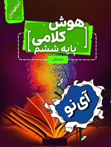 تصویر پیش نمایش درس آزمون آزمایشی (۲ از ۱۰)