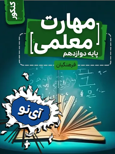 تصویر پیش نمایش درس ارزش و امتیاز کار معلمی (قسمت اول)