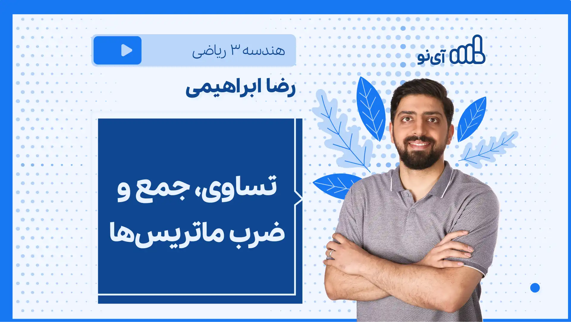 تصویر پیش نمایش درس نکته و تست تساوی، جمع و ضرب ماتریس ها