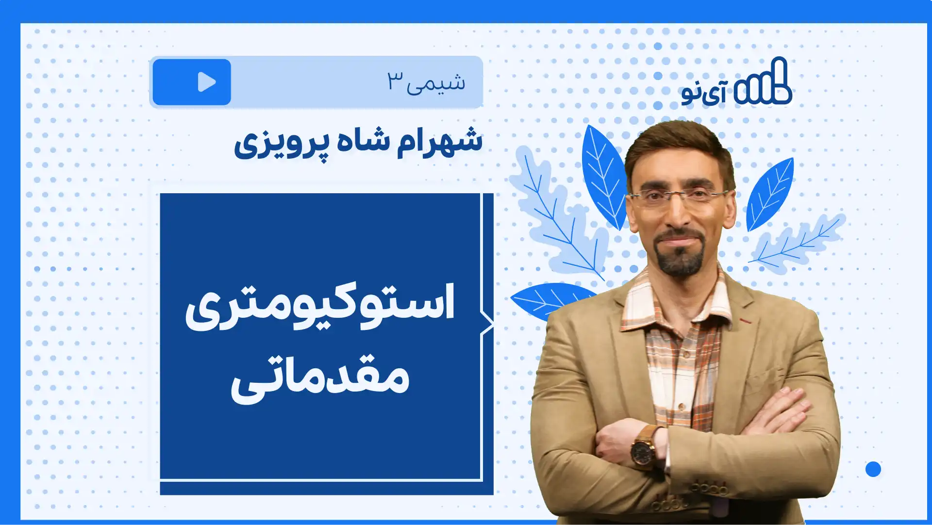 تصویر پیش نمایش درس نکته و تست استوکیومتری مقدماتی