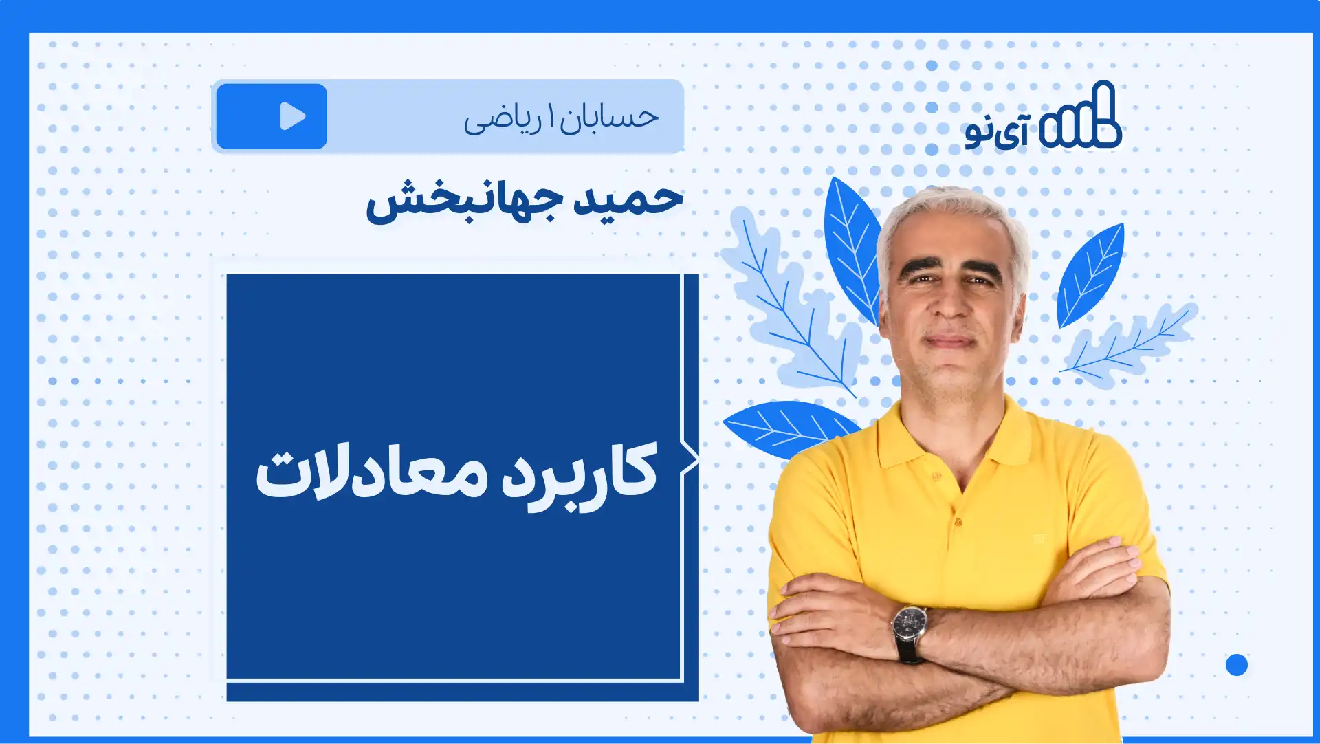 تصویر پیش نمایش درس نکته و تست کاربرد معادلات