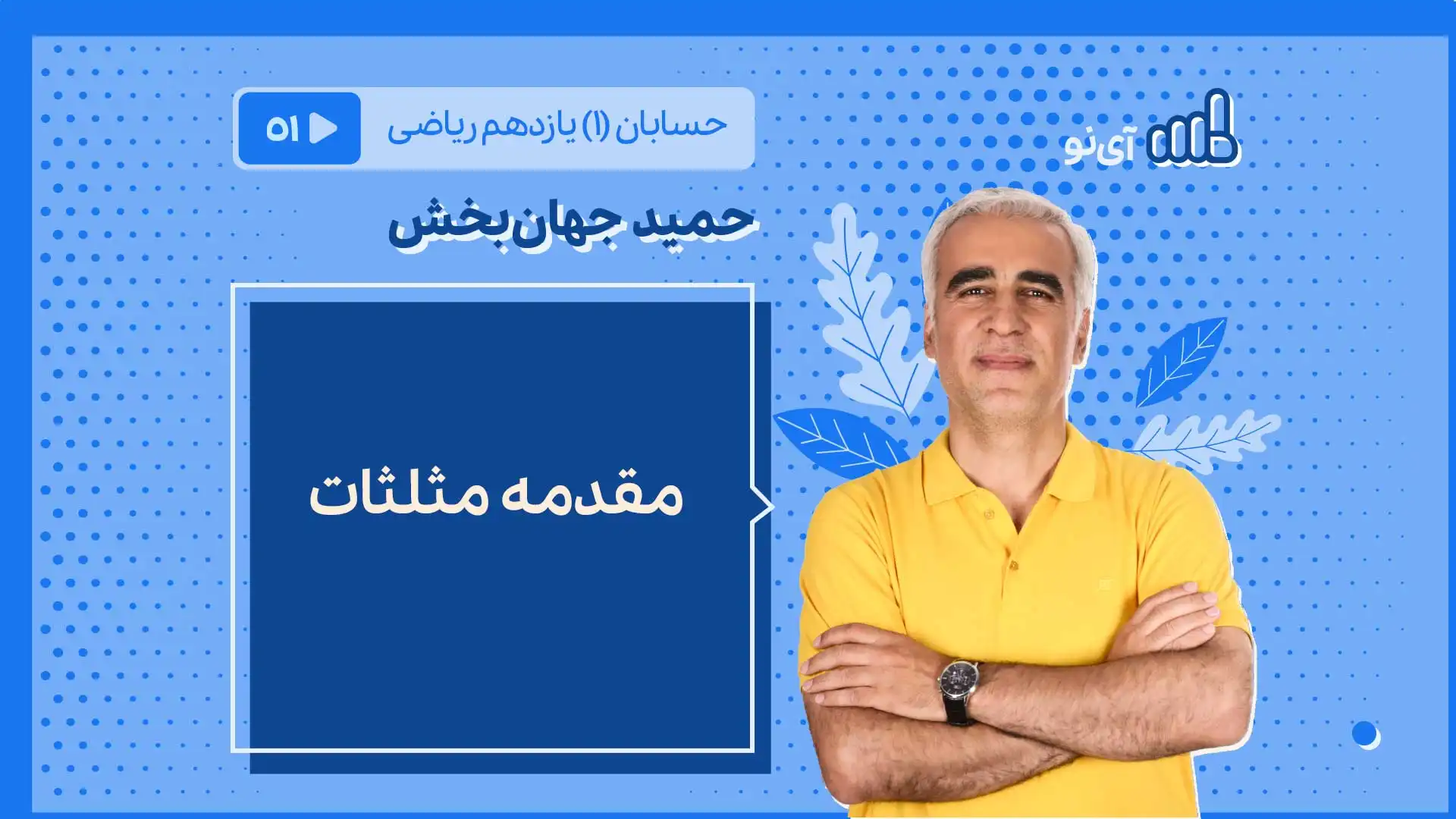 تصویر پیش نمایش درس مقدمه مثلثات