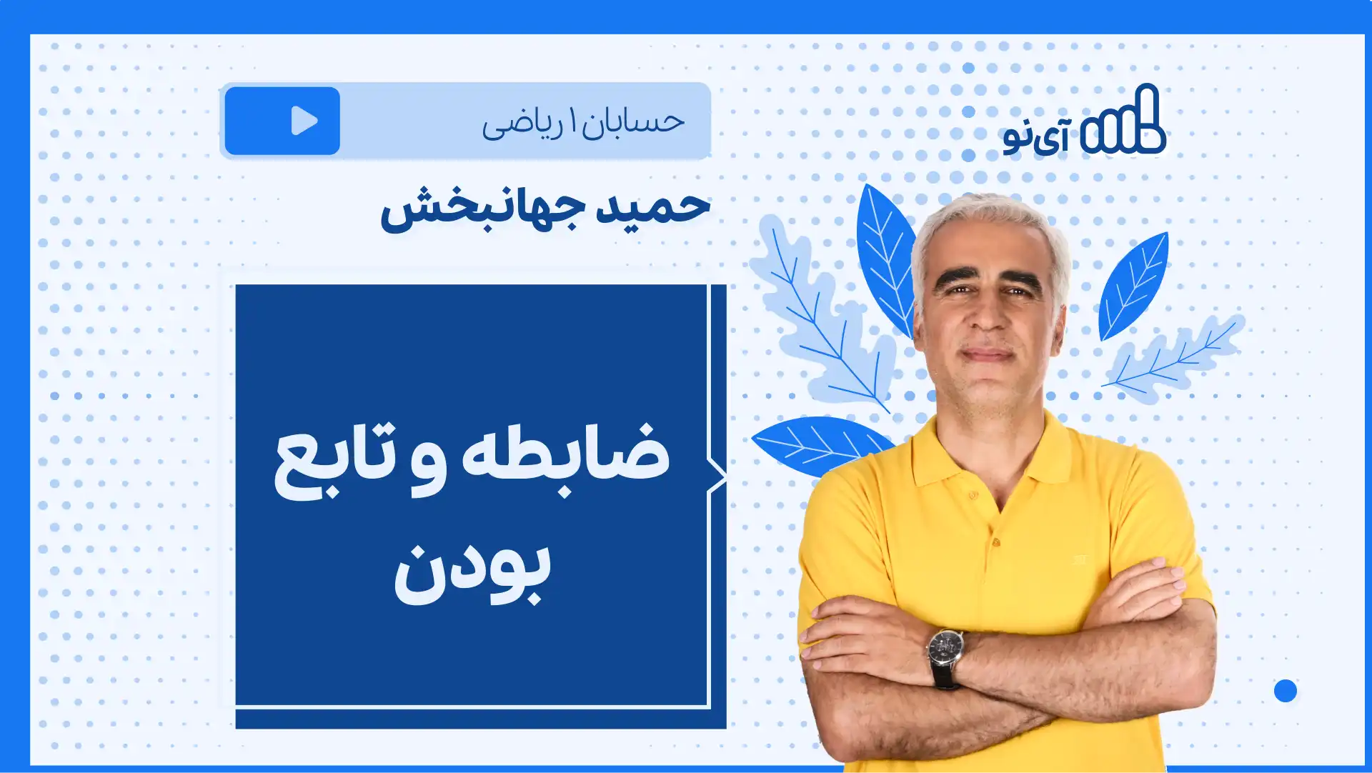 تصویر پیش نمایش درس نکته و تست ضابطه و تابع بودن