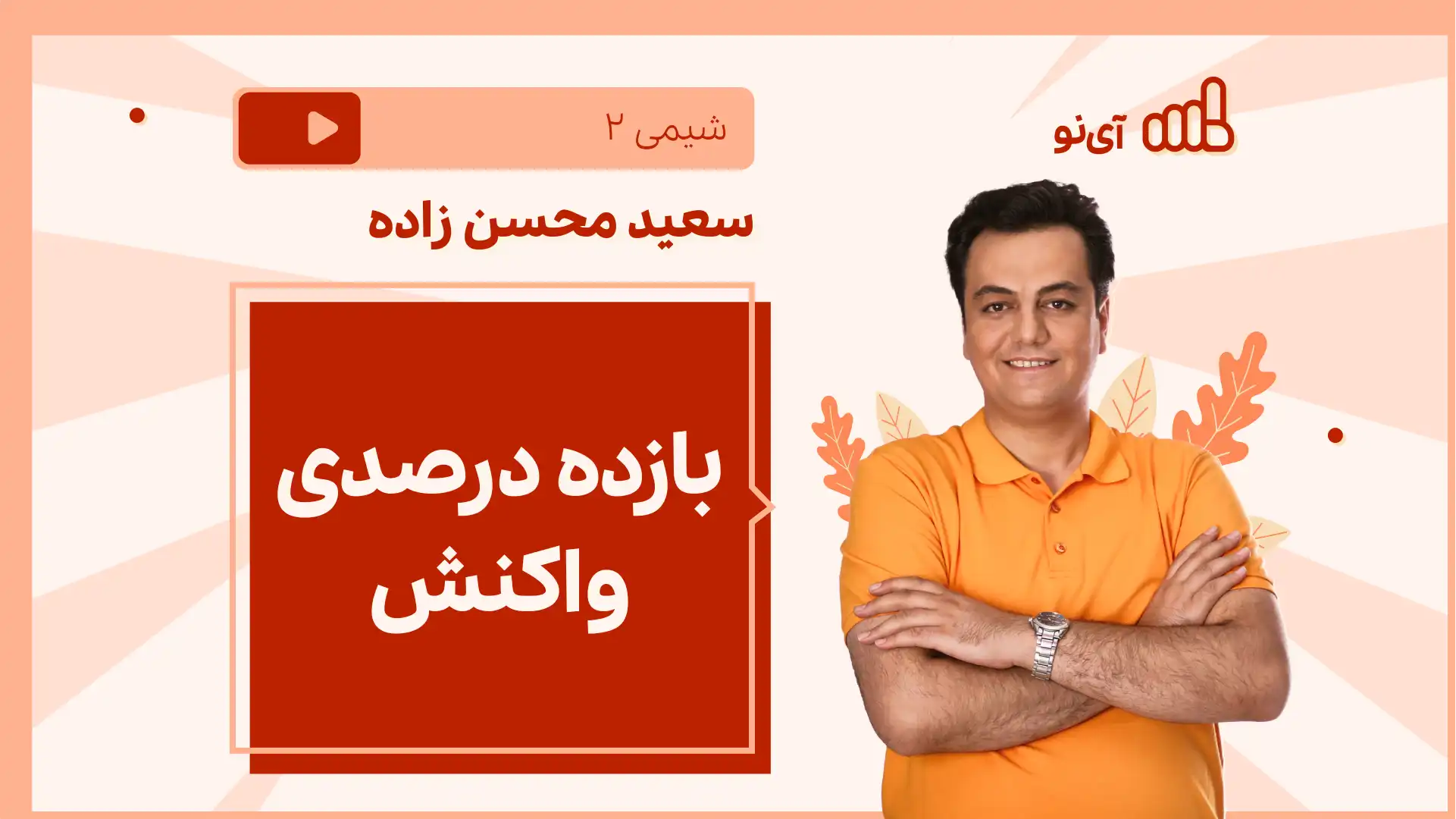 تصویر پیش نمایش درس نکته و تست بازده درصدی واکنش