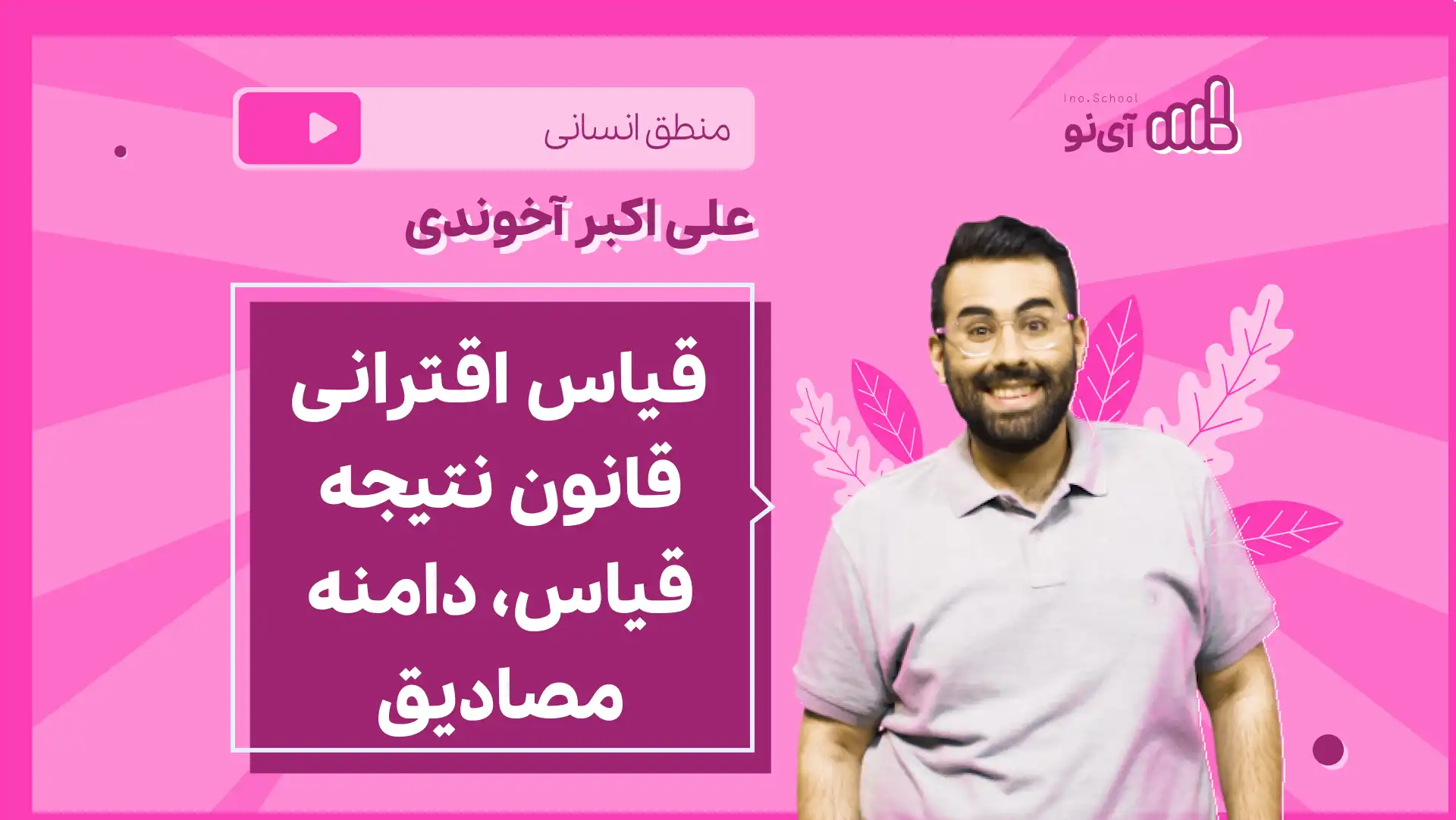 تصویر پیش نمایش درس نکته و تست قیاس اقترانی، قانون نتیجه قیاس، دامنه مصادیق