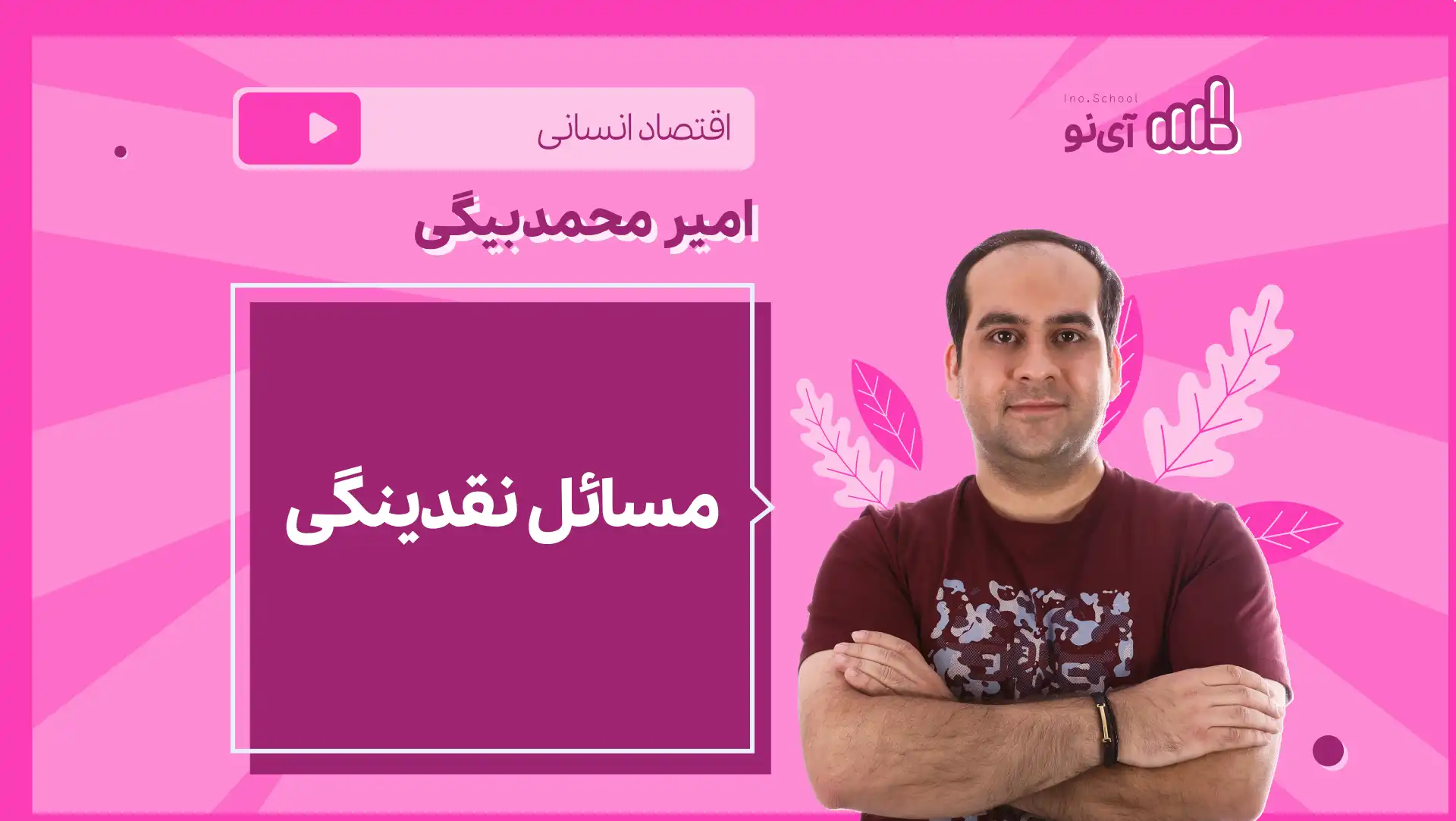 تصویر پیش نمایش درس نکته و تست مسائل نقدینگی (2 از 2)
