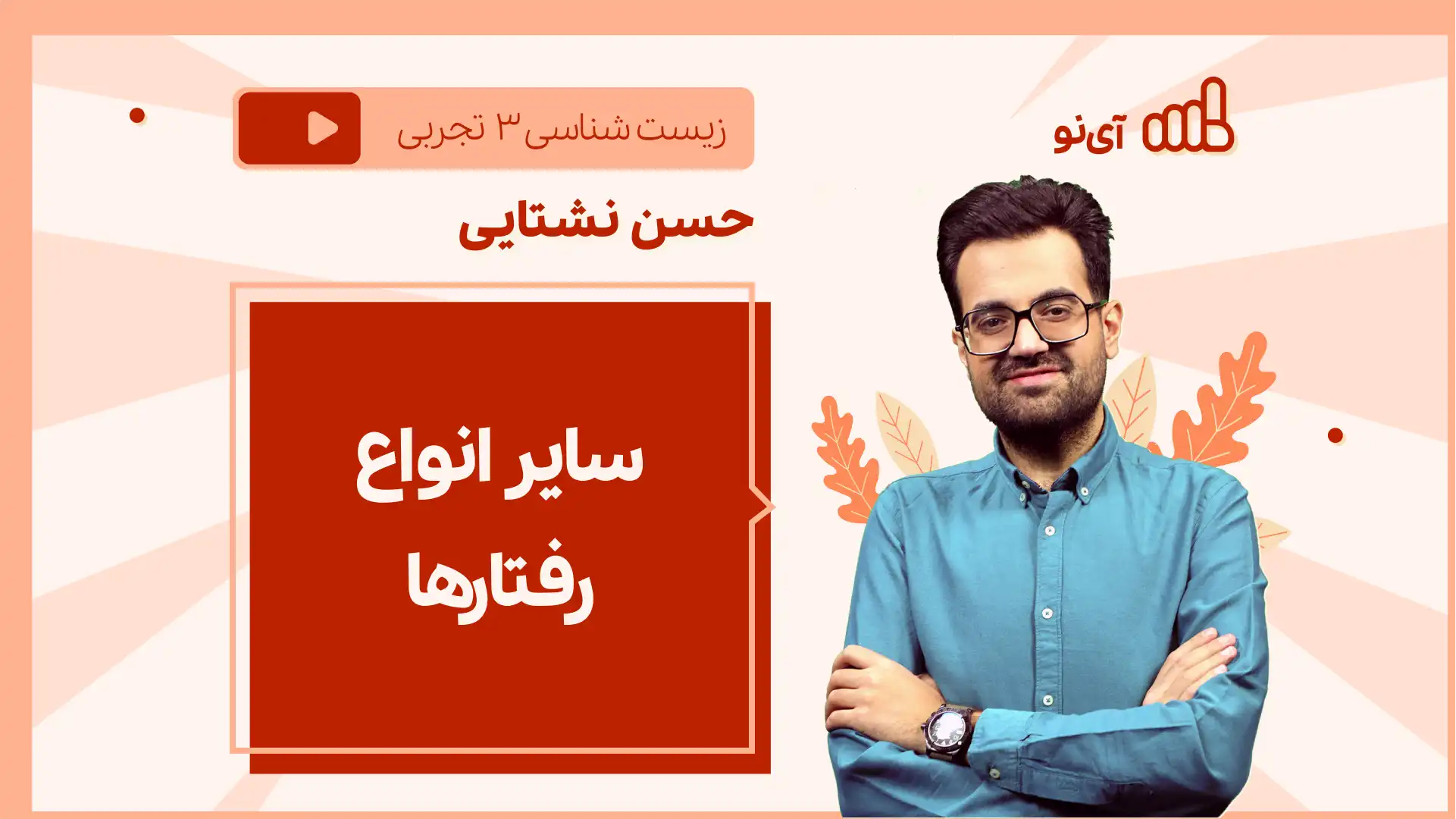 تصویر پیش نمایش درس نکته و تست سایر انواع رفتارها