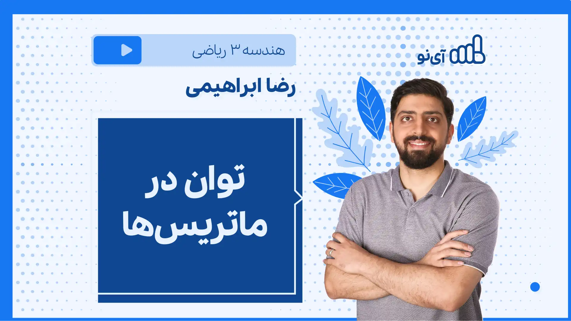 تصویر پیش نمایش درس نکته و تست توان در ماتریس ها