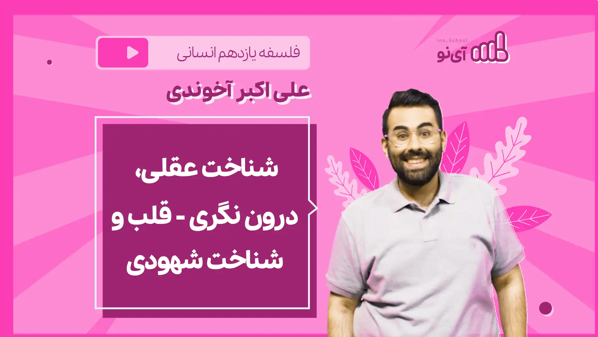 تصویر پیش نمایش درس نکته و تست شناخت عقلی، درون نگری - قلب و شناخت شهودی