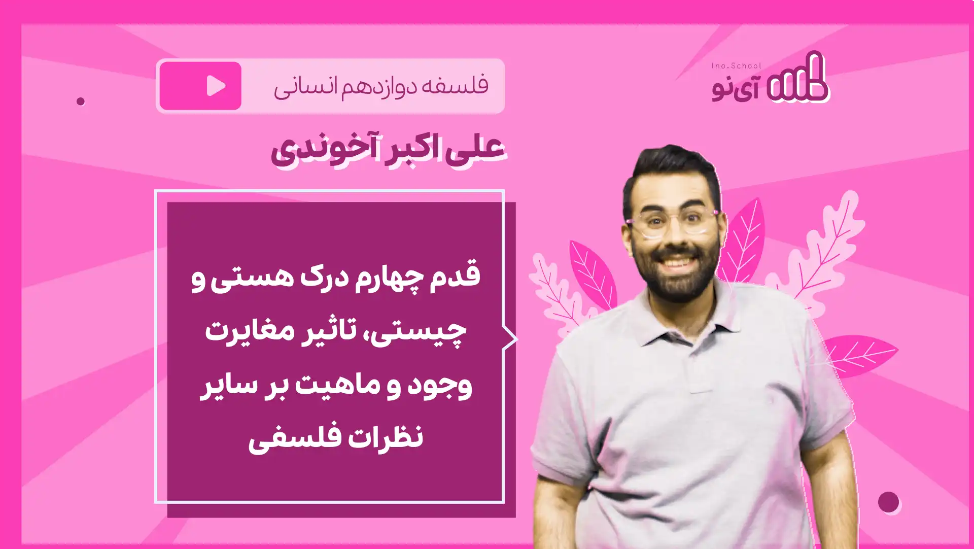 تصویر پیش نمایش درس نکته و تست قدم چهارم درک هستی و چیستی، تاثیر مغایرت وجود و ماهیت بر سایر نظرات فلسفی