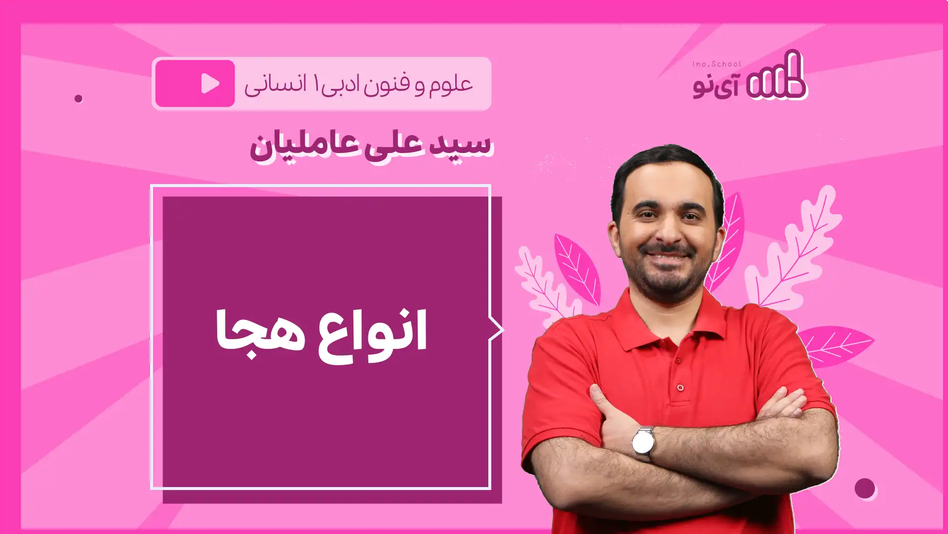 تصویر پیش نمایش درس نکته و تست انواع هجا