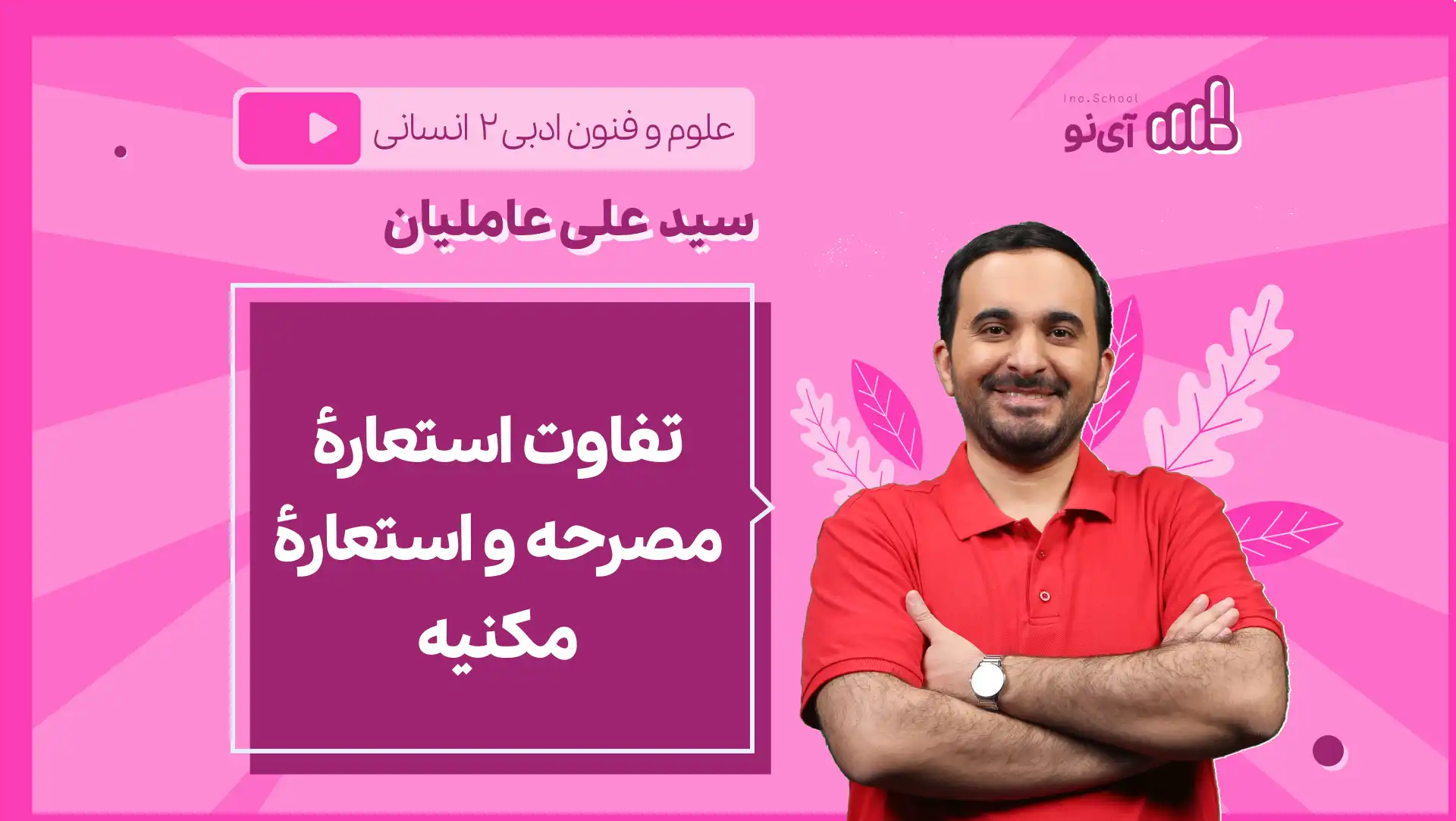 تصویر پیش نمایش درس نکته و تست تفاوت استعارۀ مصرحه و استعارۀ مکنیه