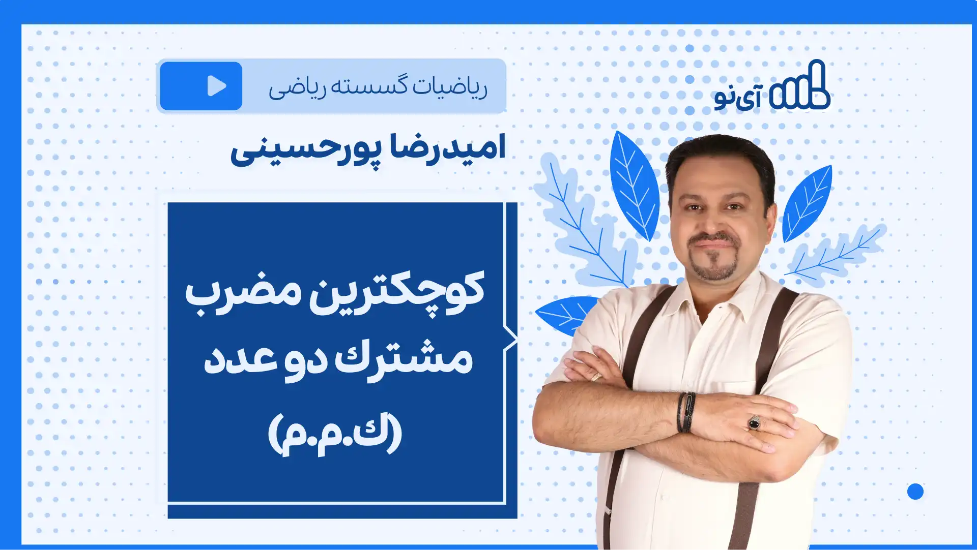 تصویر پیش نمایش درس نکته و تست كوچكترین مضرب مشترك دو عدد (ك.م.م)