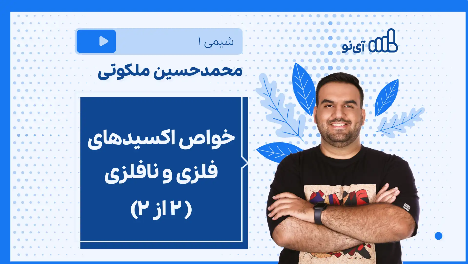 تصویر پیش نمایش درس نکته و تست خواص اکسیدهای فلزی و نافلزی (2 از 2)