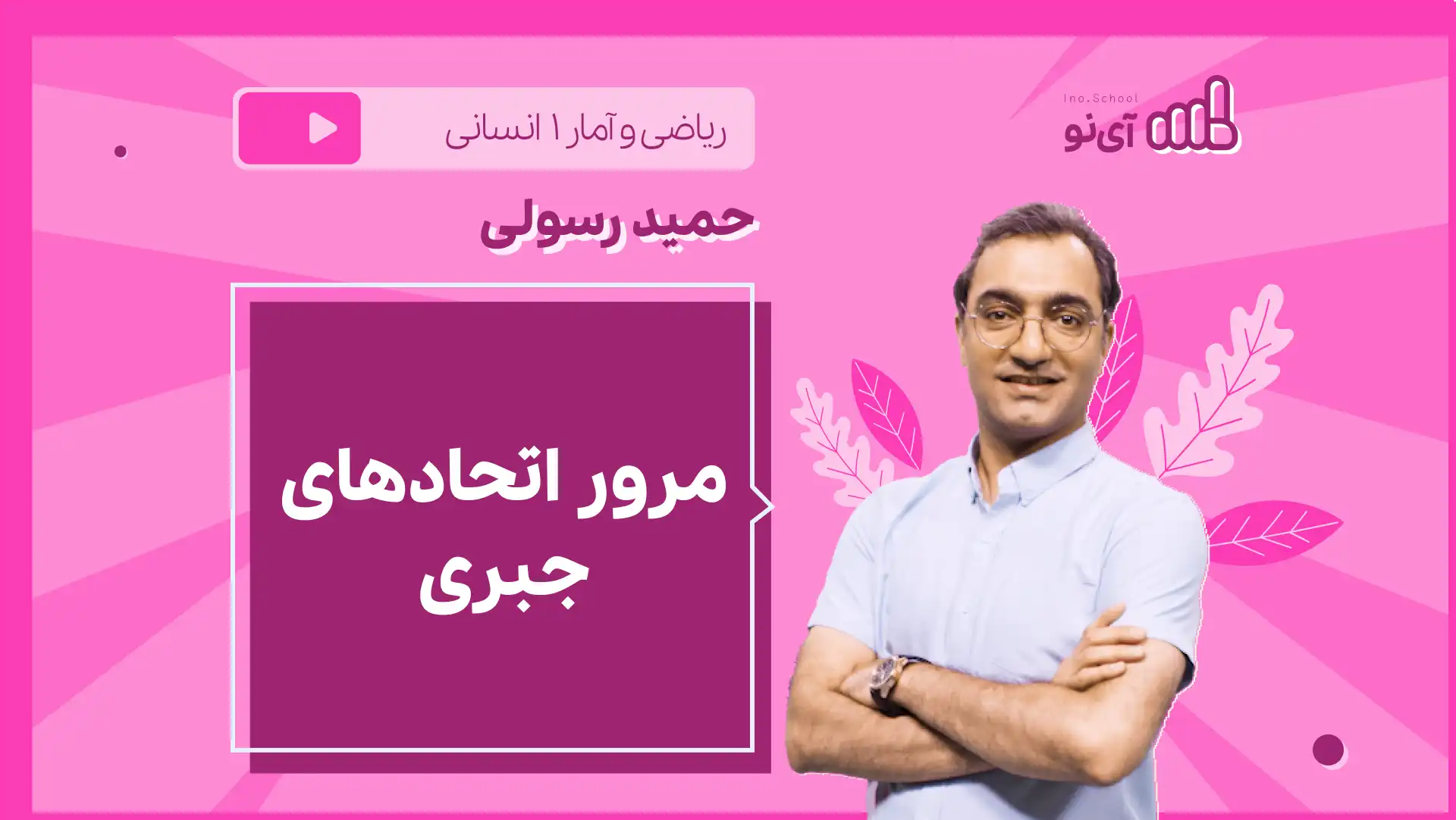 تصویر پیش نمایش درس نکته و تست مرور اتحادهای جبری