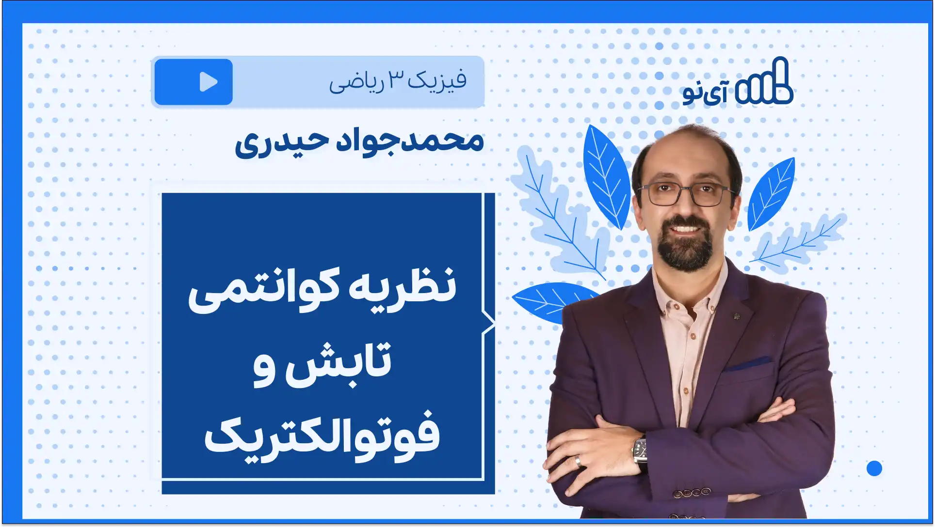 تصویر پیش نمایش درس نظریه کوانتمی تابش و فوتوالکتریک
