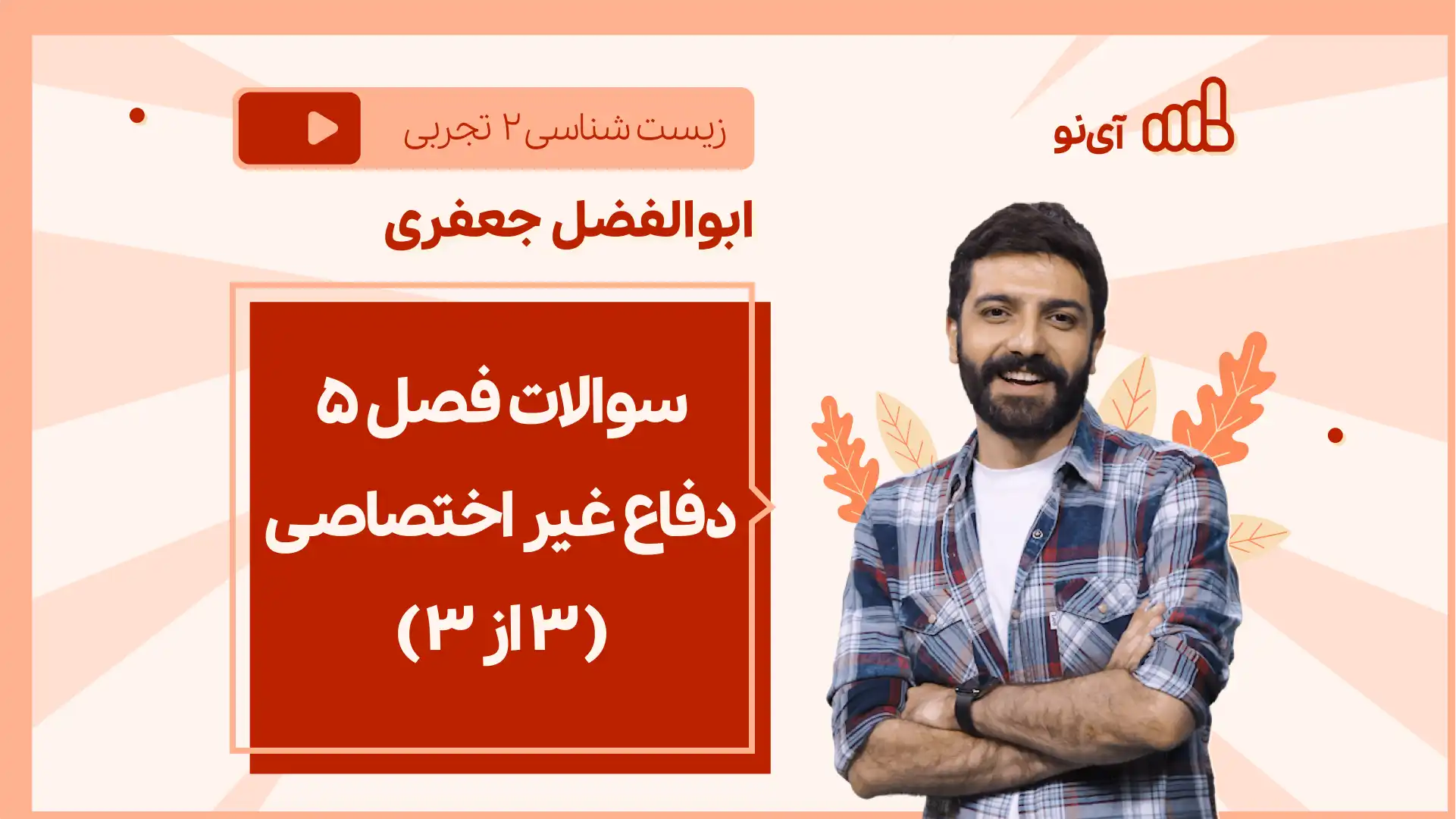 تصویر پیش نمایش درس نکته و تست سوالات فصل ۵دفاع غیر اختصاصی ـ ( 3 از 3)