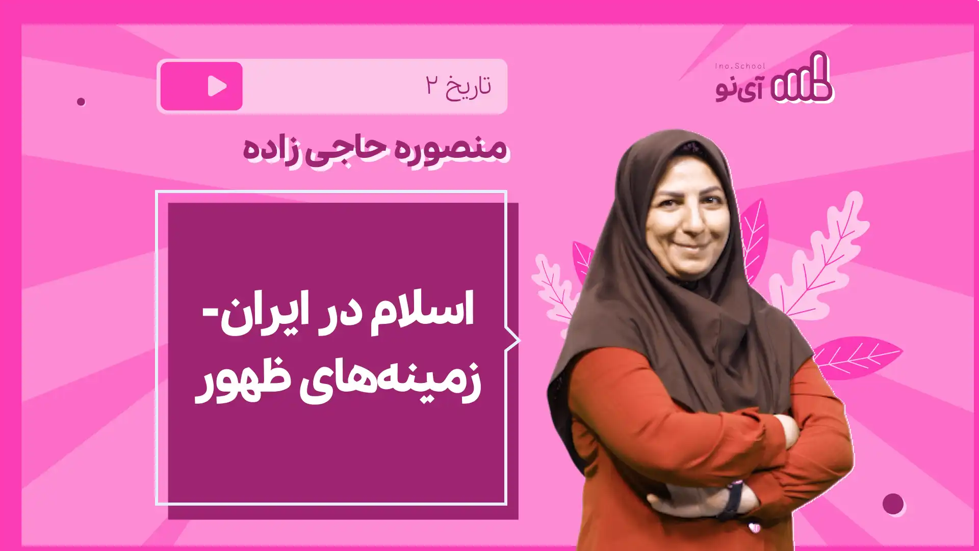 تصویر پیش نمایش درس نکته و تست اسلام در ایران- زمینه های ظهور