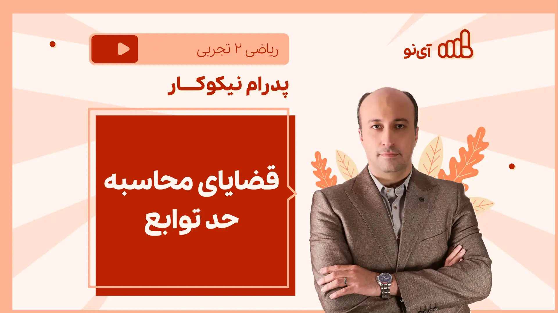 تصویر پیش نمایش درس نکته و تست قضایای محاسبه حد توابع