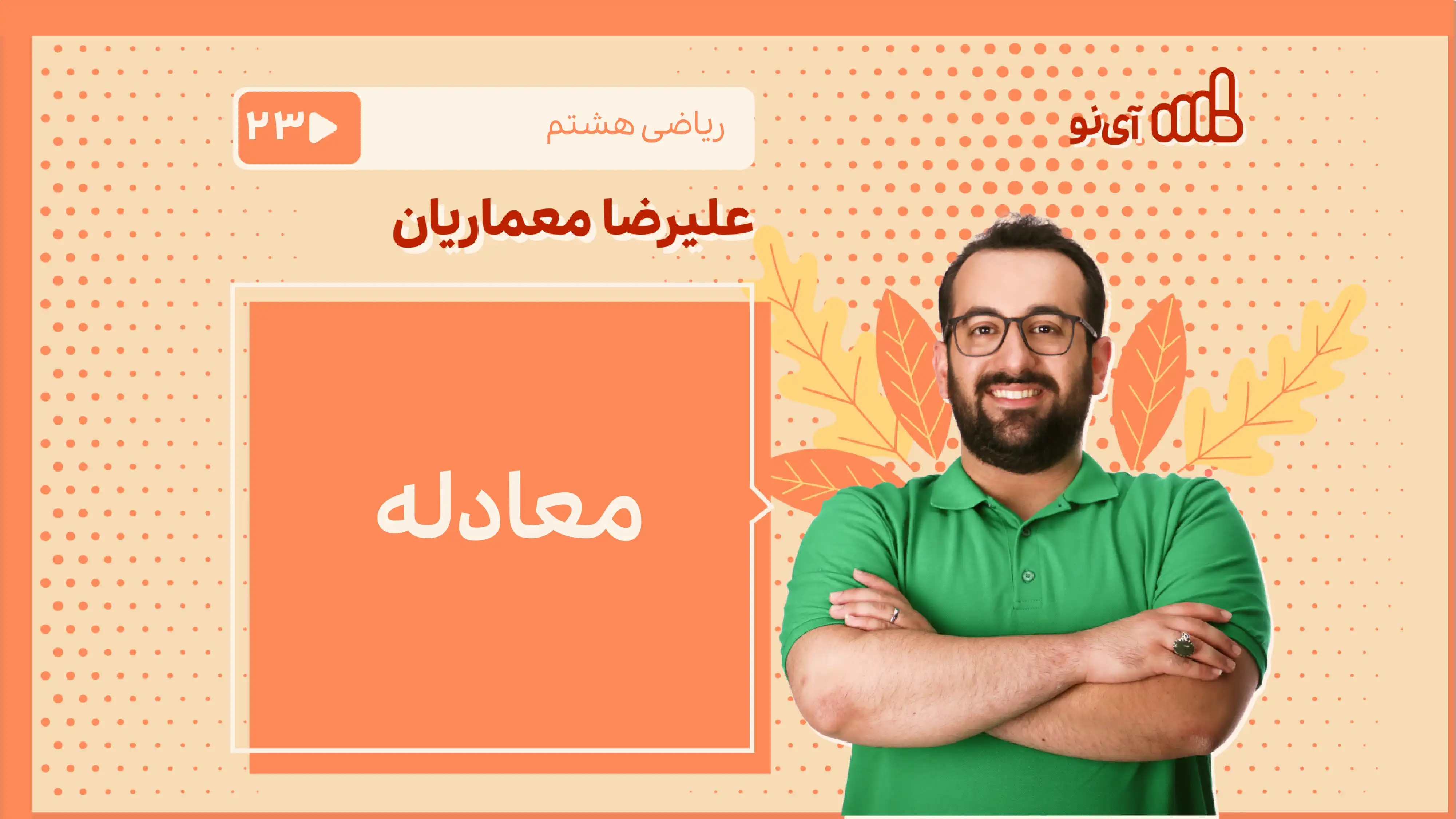 تصویر پیش نمایش درس معادله
