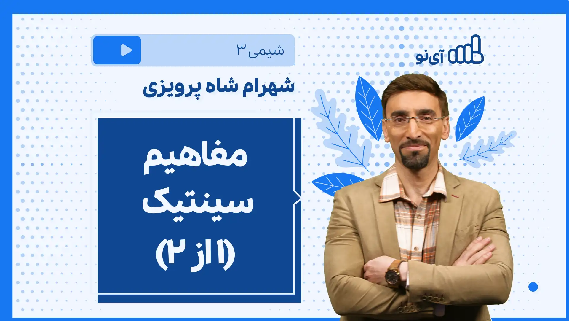 تصویر پیش نمایش درس نکته و تست مفاهیم سینتیک