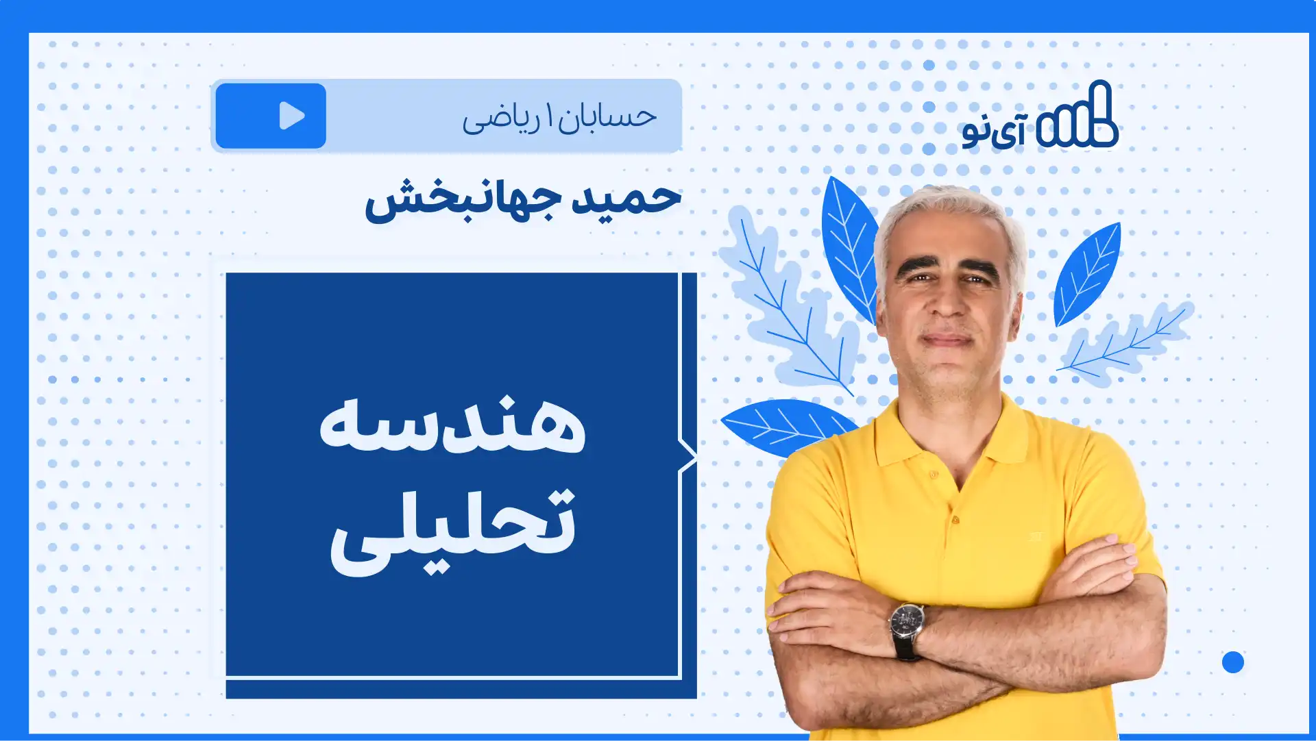 تصویر پیش نمایش درس نکته و تست هندسه تحلیلی