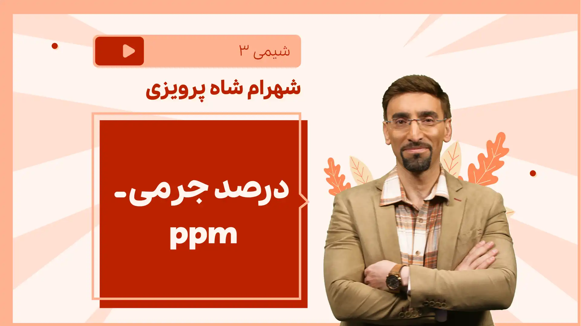 تصویر پیش نمایش درس نکته و تست درصد جرمی ـ ppm