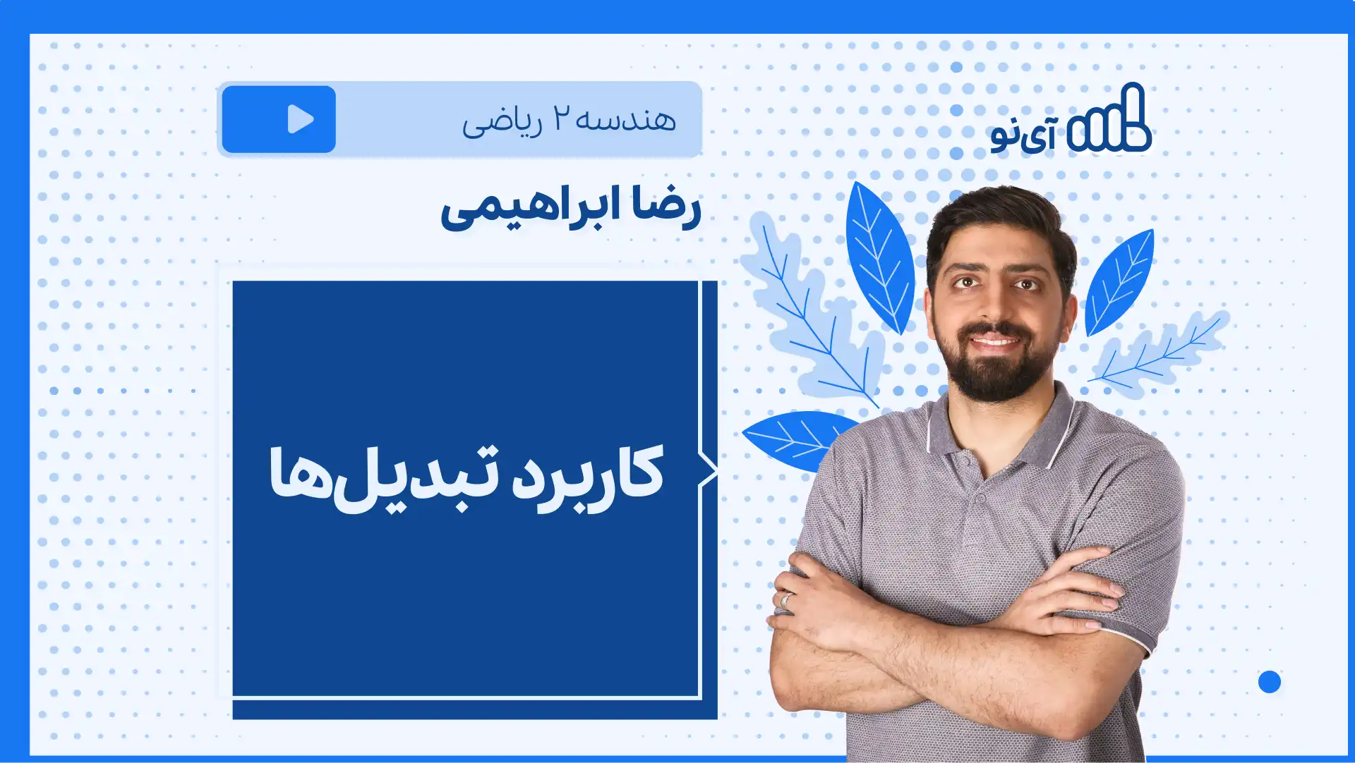 تصویر پیش نمایش درس نکته و تست کاربرد تبدیل ها