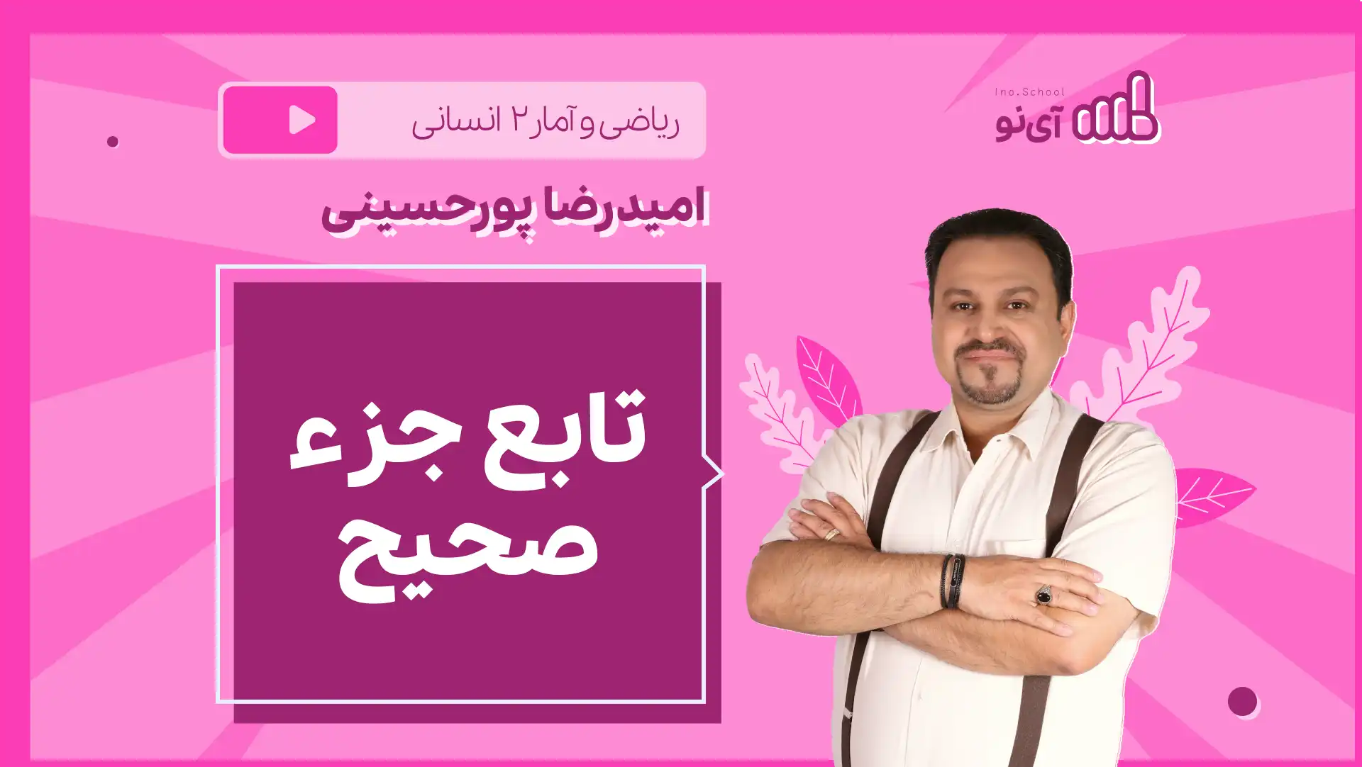تصویر پیش نمایش درس نکته و تست تابع جزء صحیح