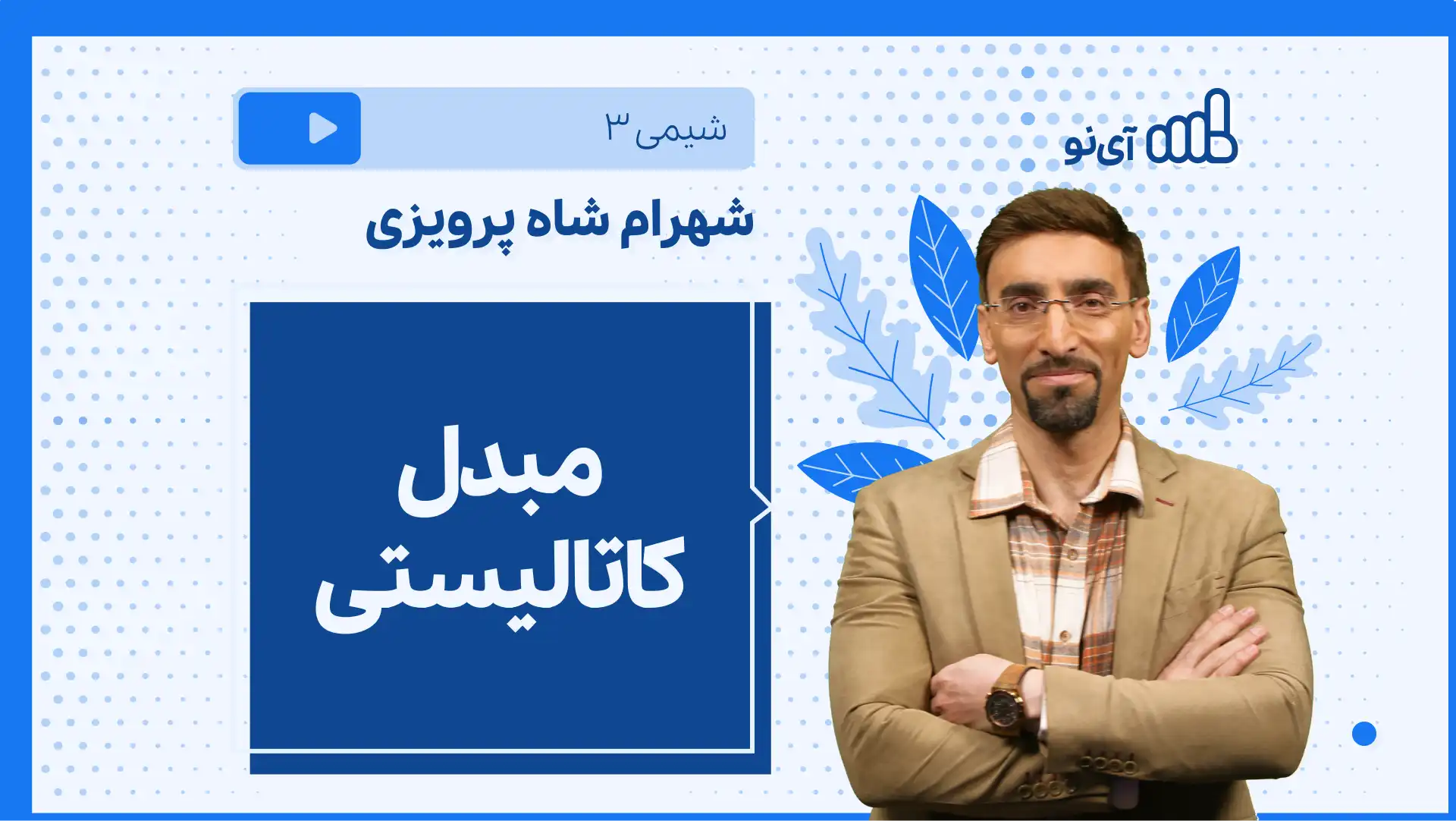 تصویر پیش نمایش درس نکته و تست مبدل کاتالیستی