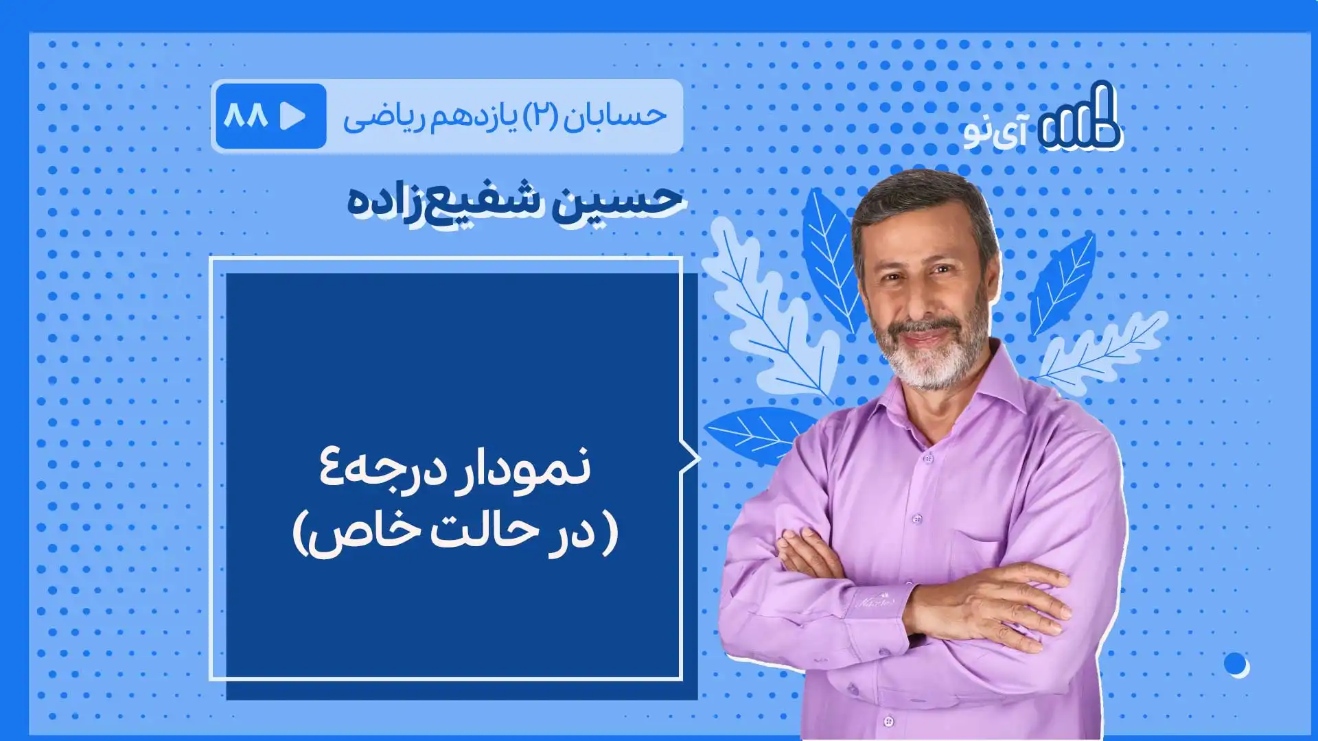 تصویر پیش نمایش درس نمودار درجه۴( در حالت خاص)