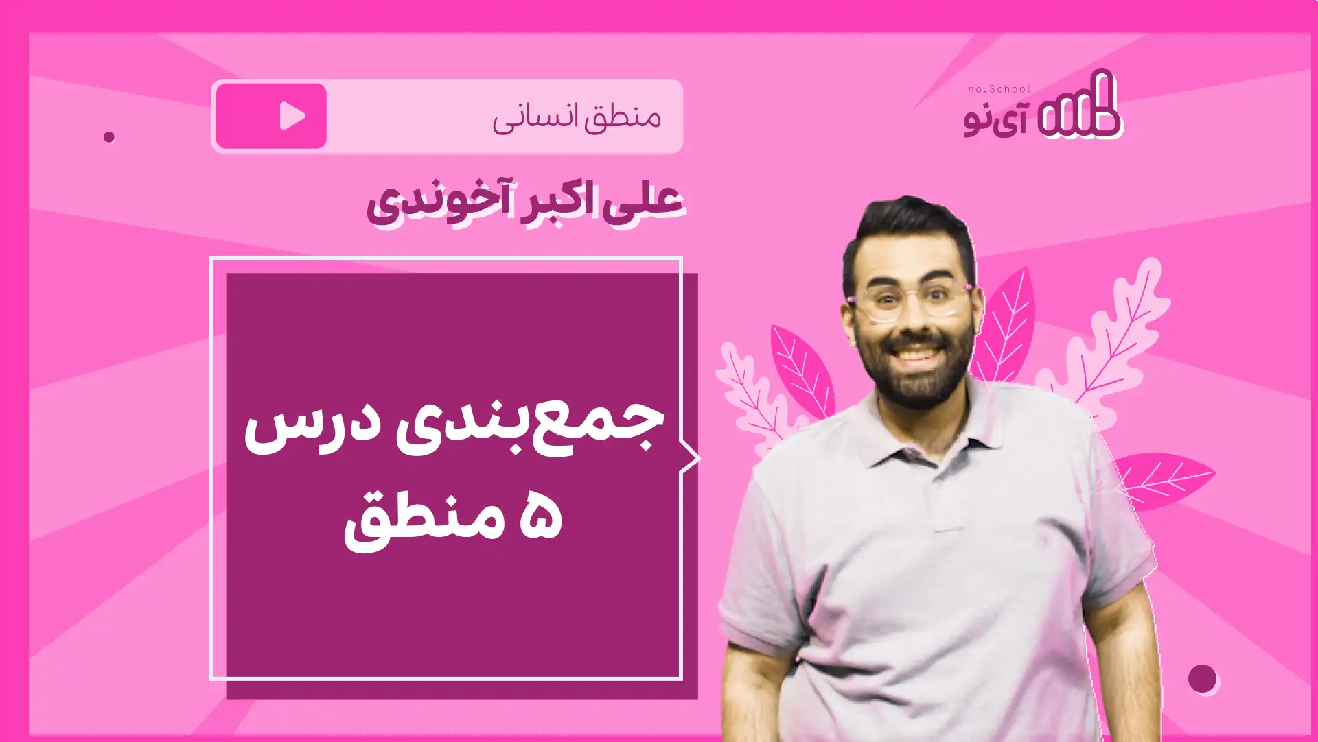 تصویر پیش نمایش درس نکته و تست جمع بندی درس ۵ منطق