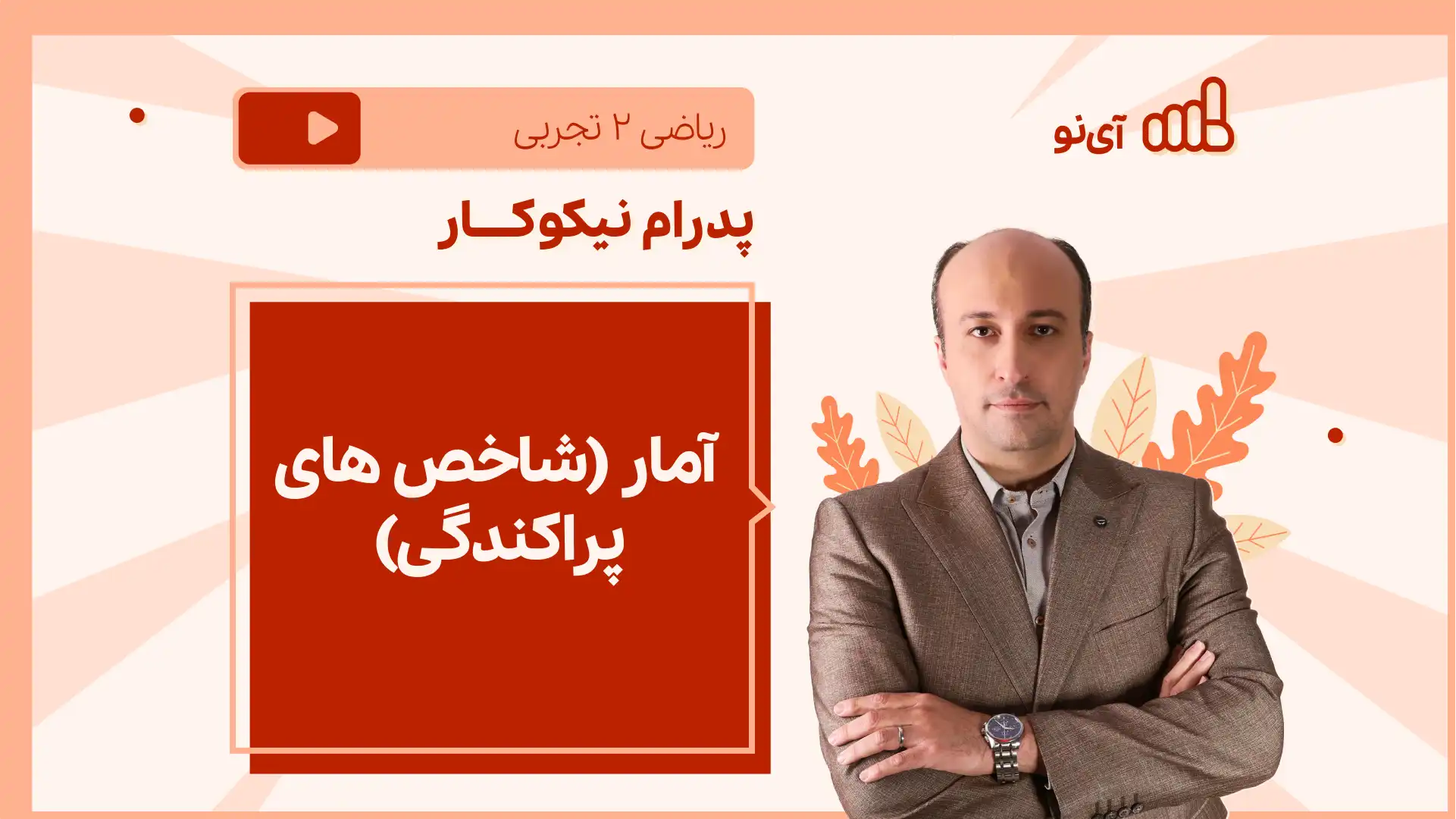 تصویر پیش نمایش درس نکته و تست آمار (شاخص های پراکندگی)