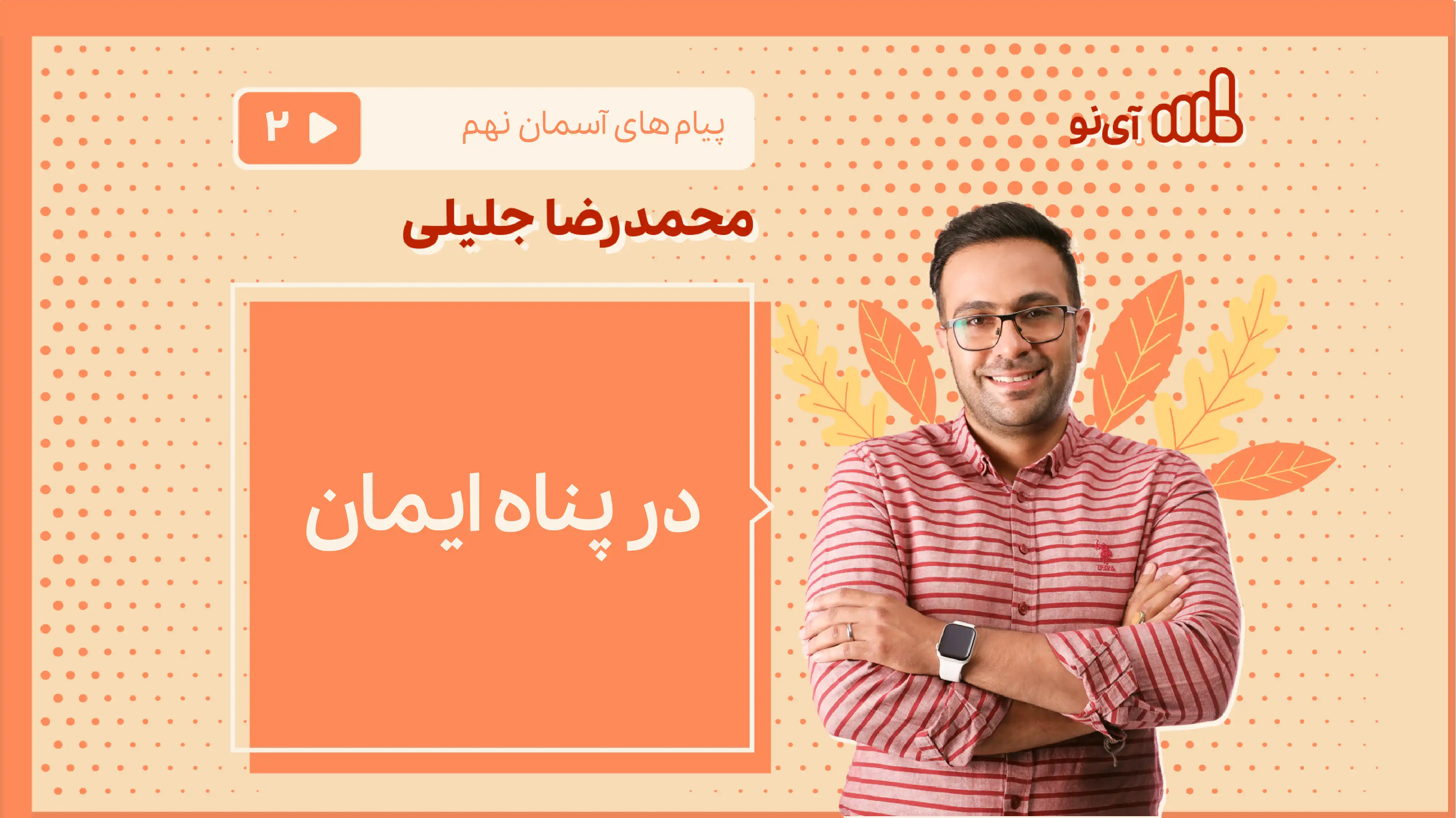 تصویر پیش نمایش درس در پناه ایمان