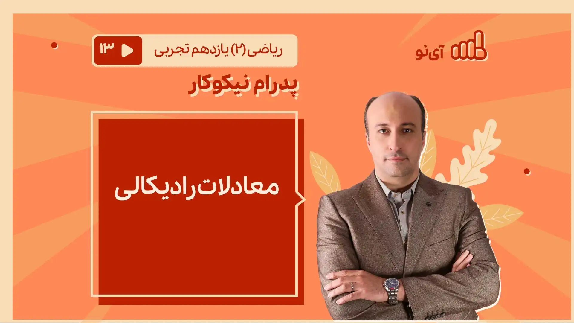 تصویر پیش نمایش درس معادلات رادیکالی