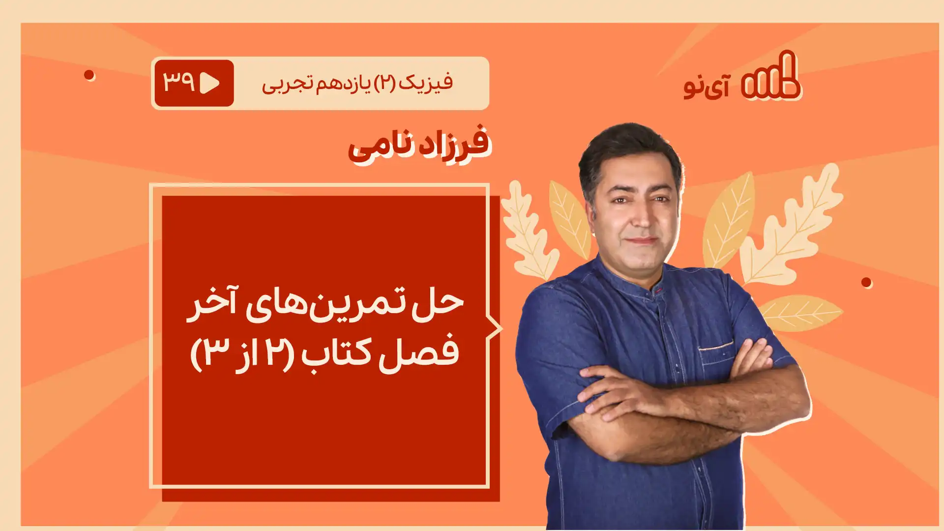 تصویر پیش نمایش درس حل تمرین های آخر فصل کتاب