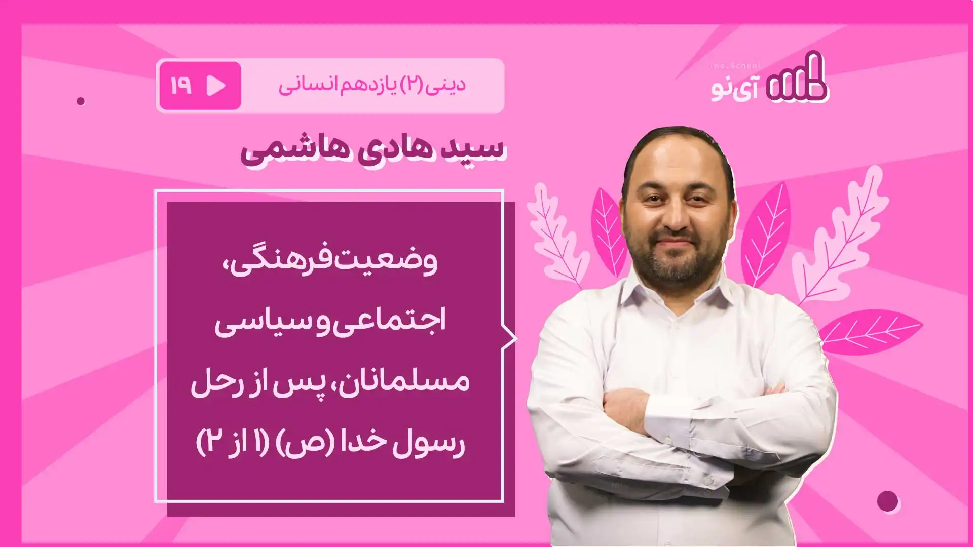 تصویر پیش نمایش درس وضعیت فرهنگی، اجتماعی و سیاسی مسلمانان، پس از رحل رسول خدا (ص)/1