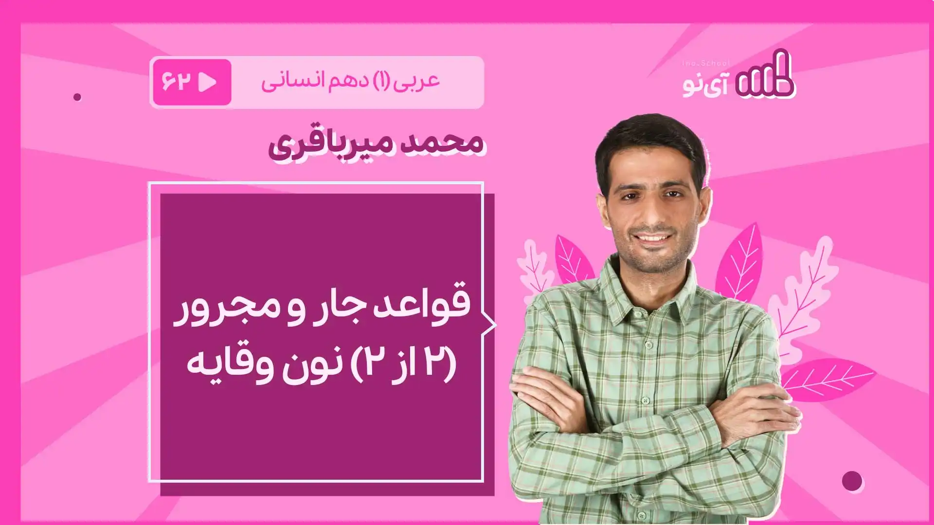 تصویر پیش نمایش درس قواعد جار و مجرور 2 از 2 نون وقایه