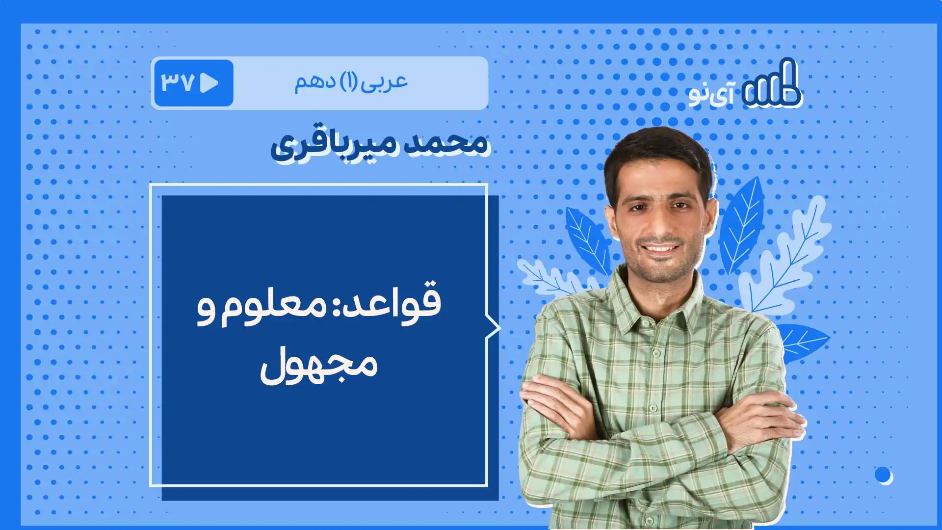 تصویر پیش نمایش درس قواعد : معلوم و مجهول