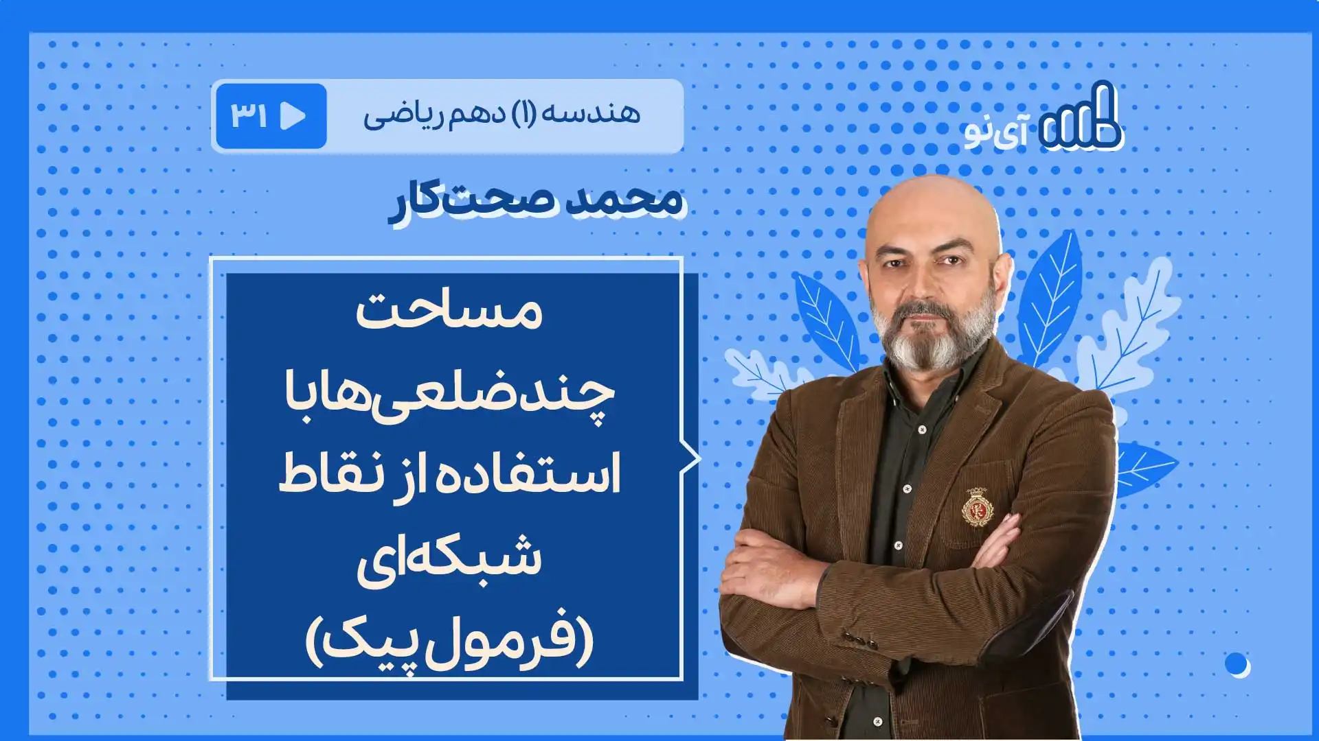 تصویر پیش نمایش درس مساحت چندضلعی ها با استفاده از نقاط شبکه ای ( فرمول پیک)