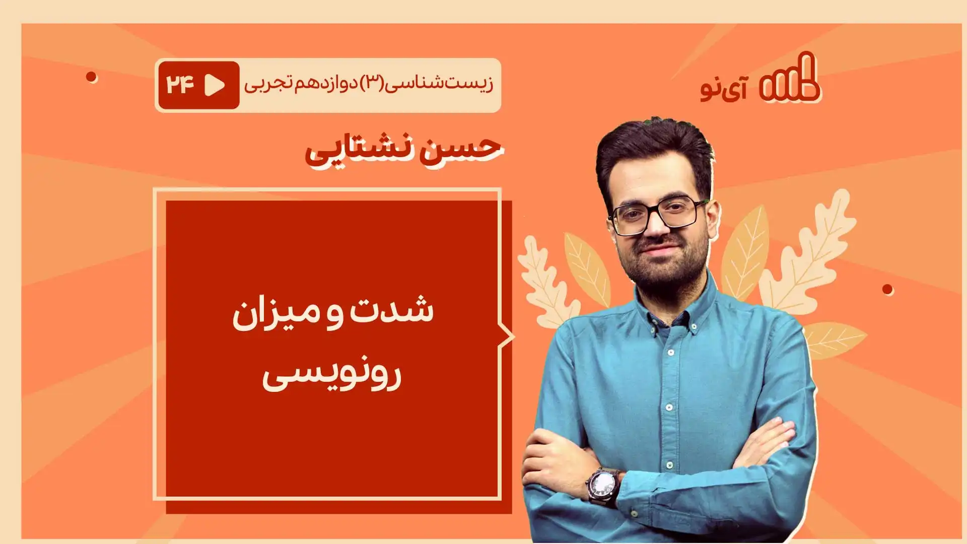تصویر پیش نمایش درس شدت و میزان رونویسی