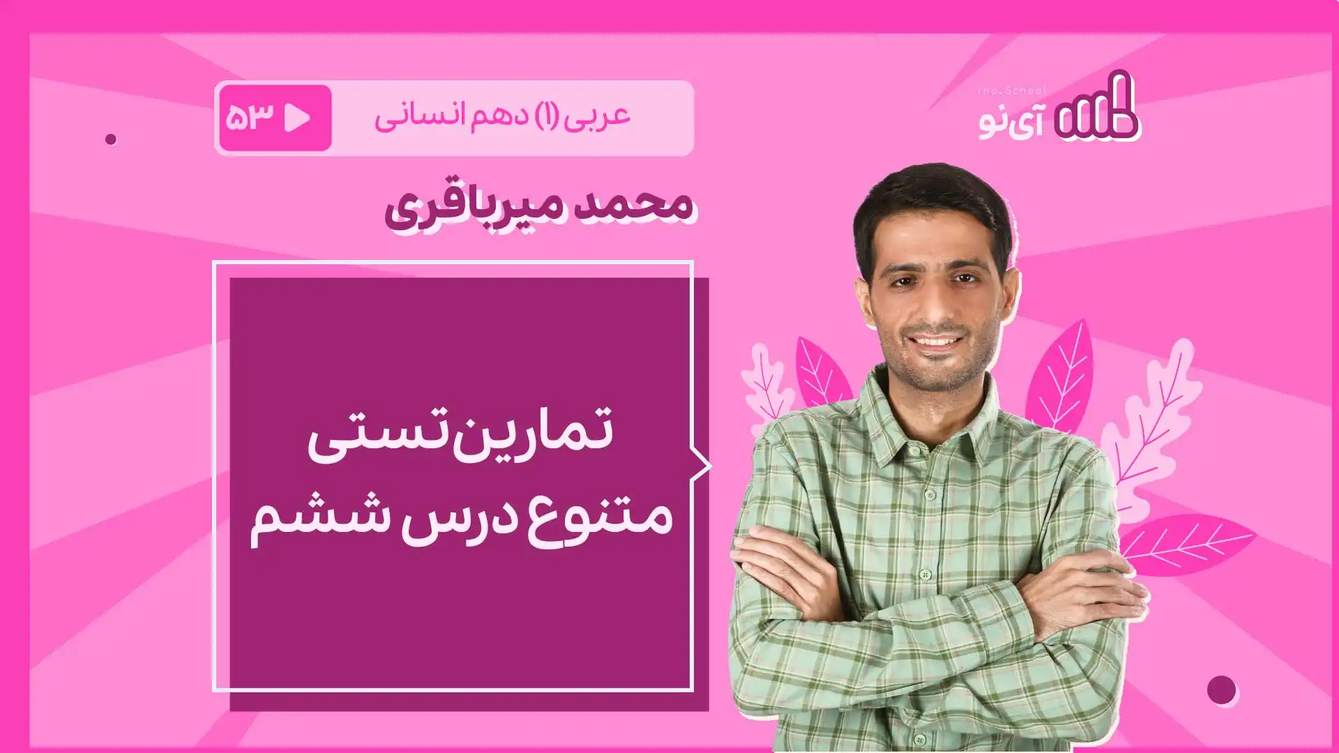 تصویر پیش نمایش درس تمارین تستی متنوع درس ششم