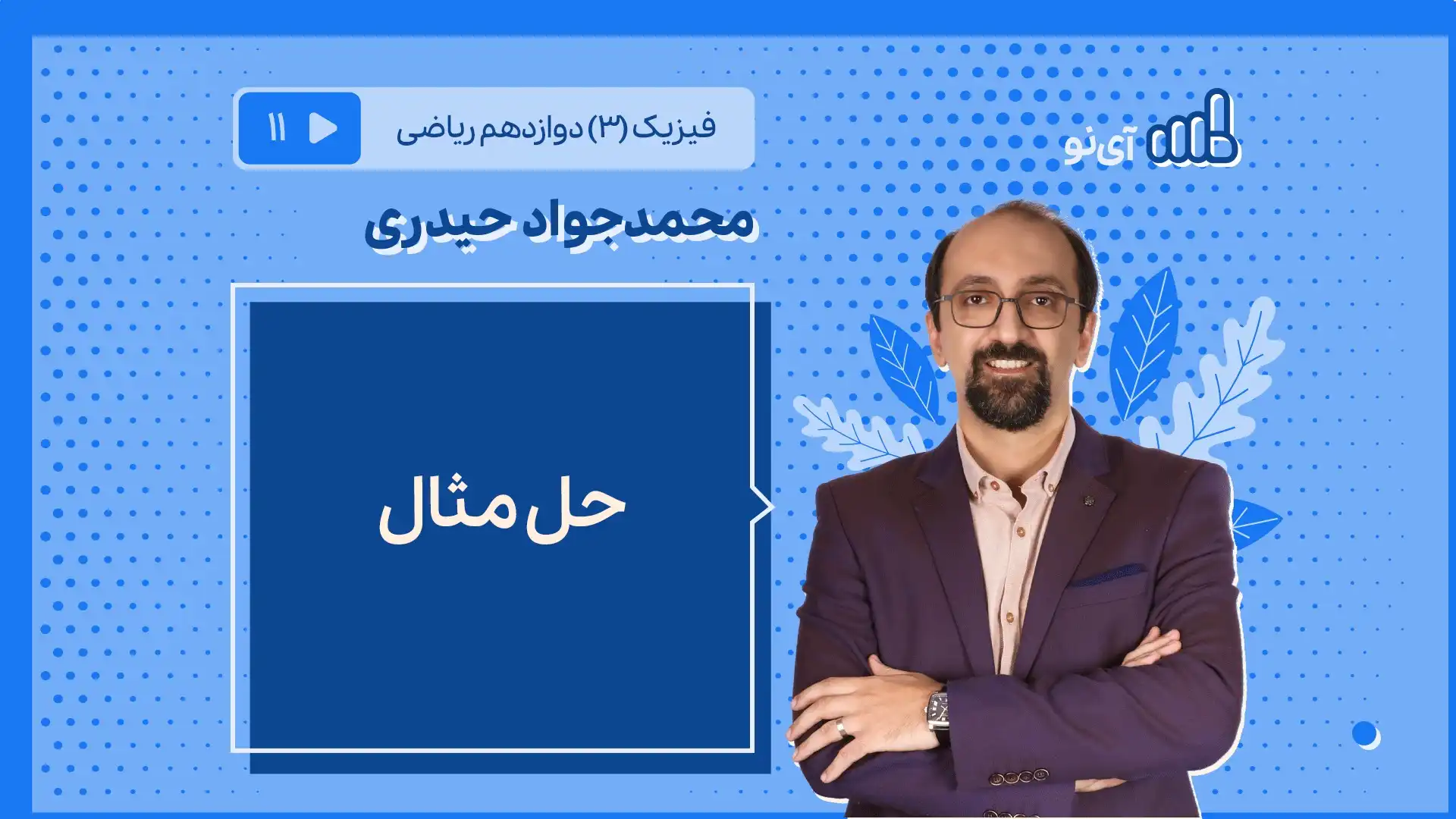 تصویر پیش نمایش درس حل مثال