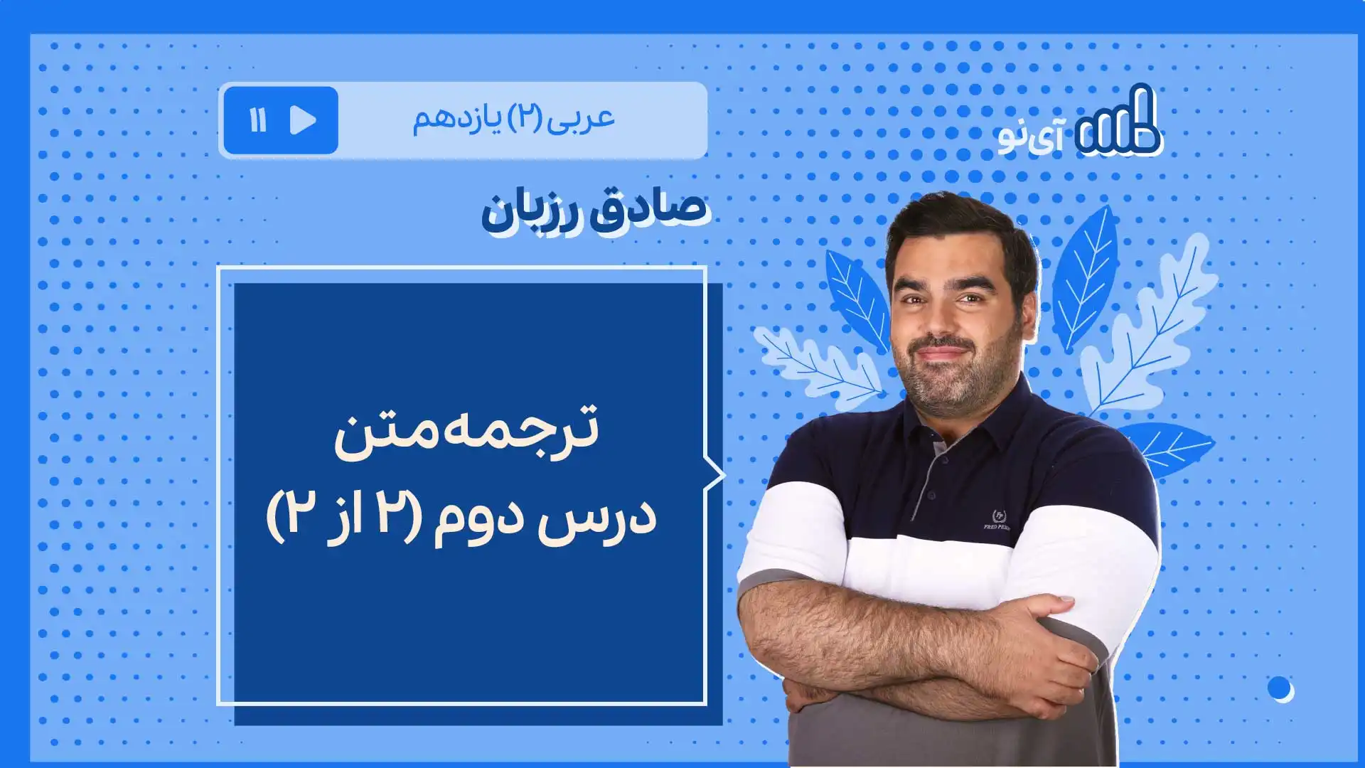 تصویر پیش نمایش درس ترجمه متن درس دوم 2 از 2