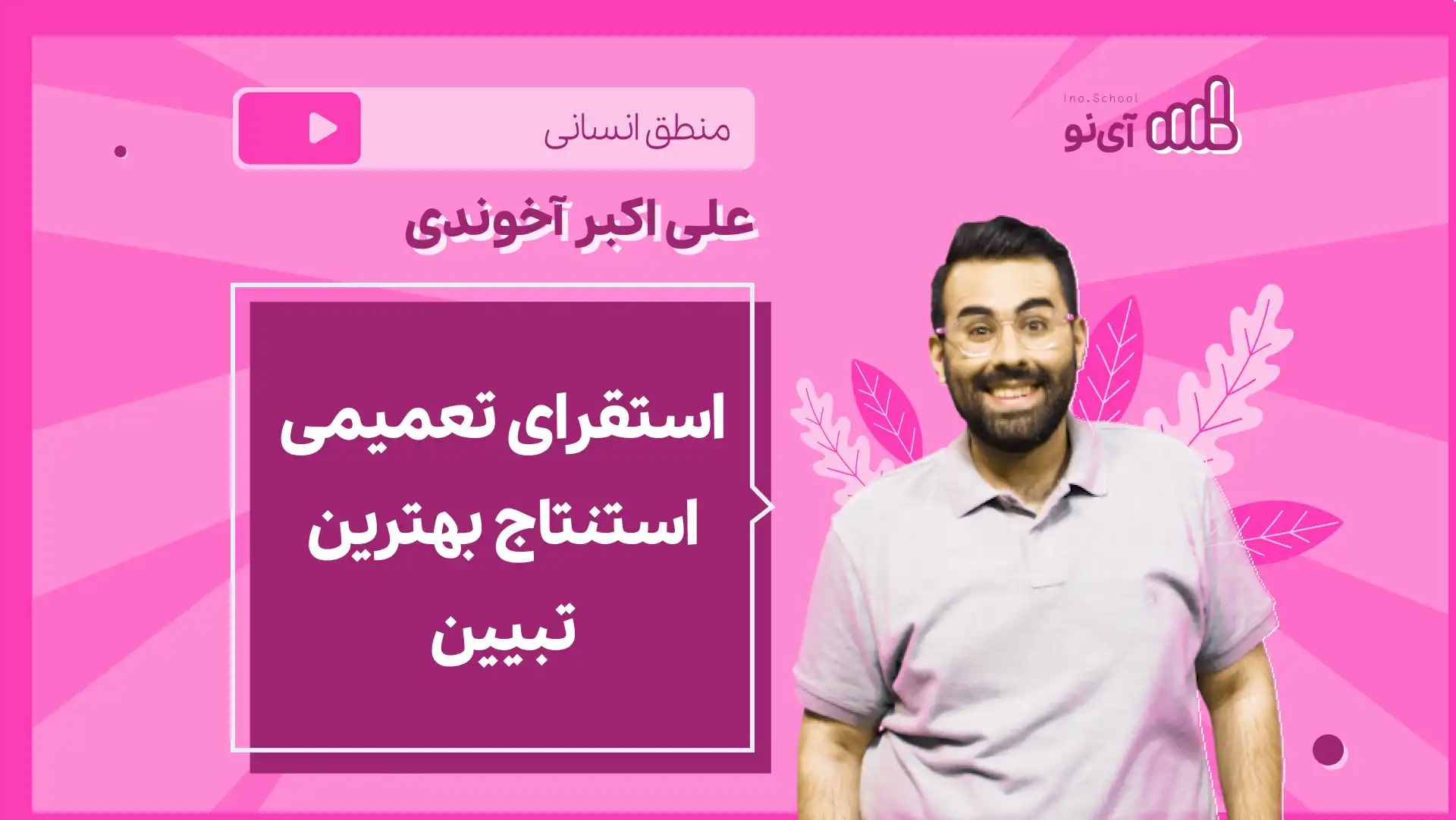 تصویر پیش نمایش درس نکته و تست استقرای تعمیمی، استنتاج بهترین تبیین