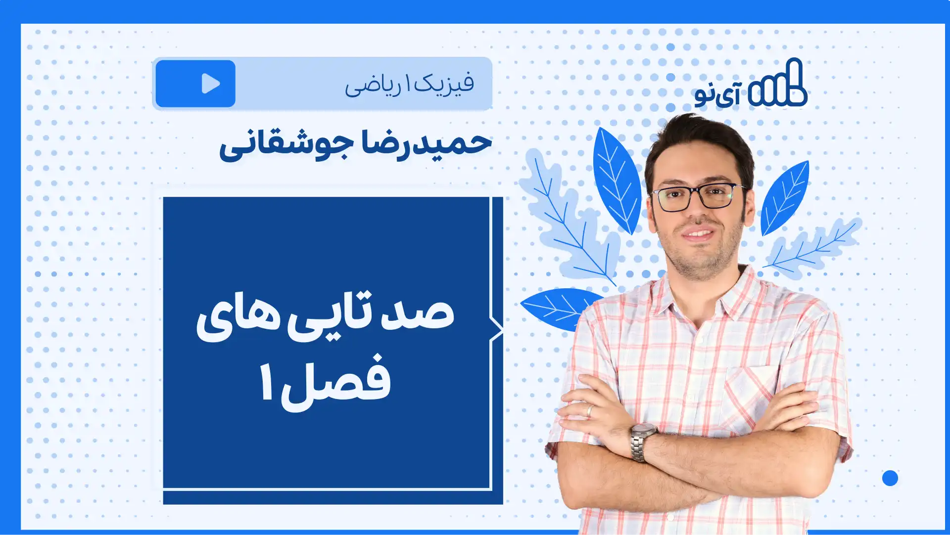تصویر پیش نمایش درس نکته و تست صدتایی های فصل ۱