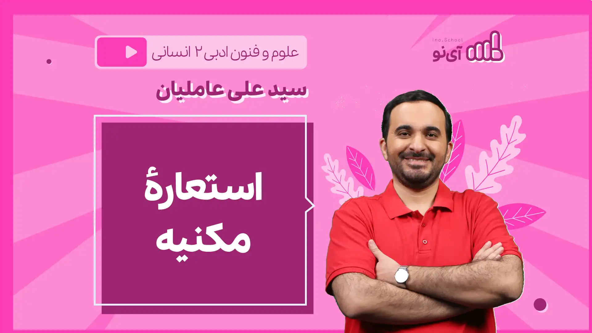تصویر پیش نمایش درس نکته و تست استعارۀ مکنیه