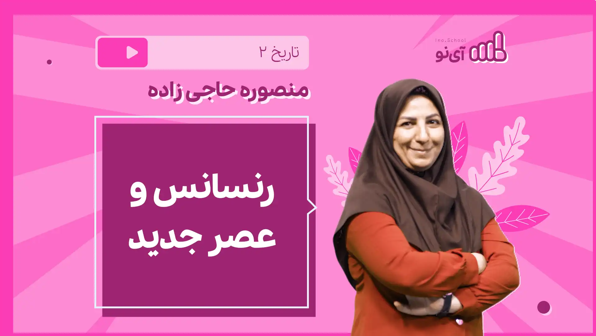 تصویر پیش نمایش درس نکته و تست رنسانس و عصر جدید