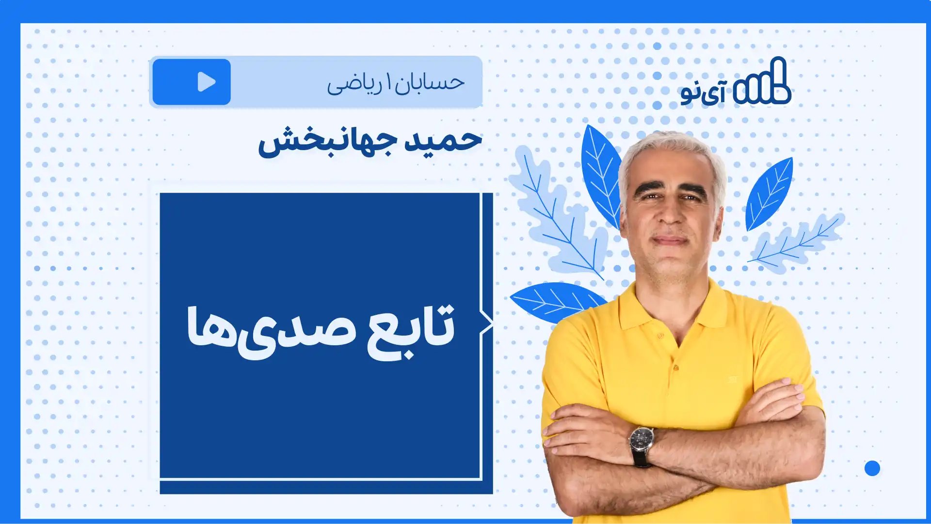 تصویر پیش نمایش درس نکته و تست تابع صدی ها